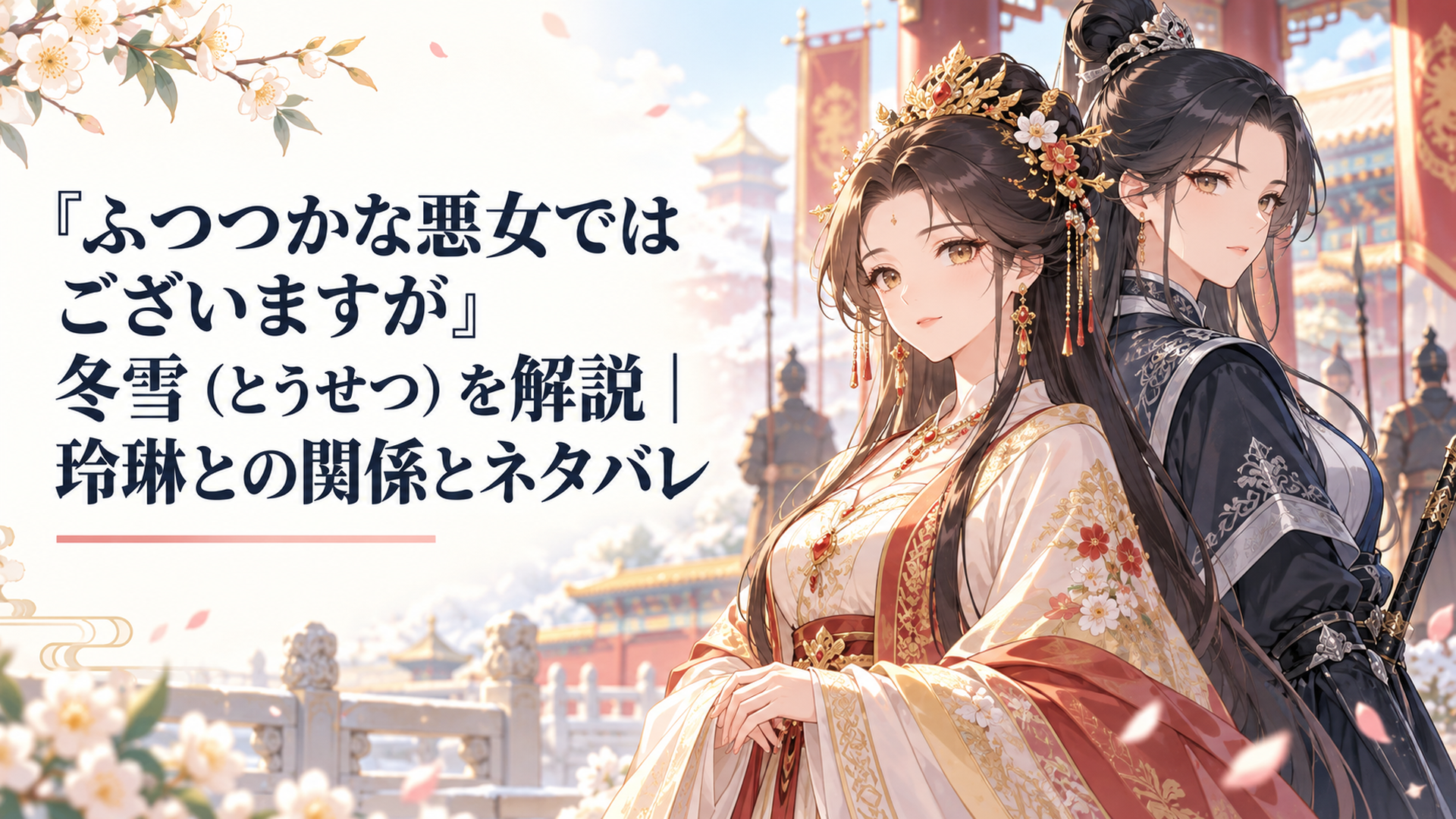 黄玲琳の傍らに凛と立ち、周囲を鋭く見守る筆頭女官・黄冬雪を描いた中華宮廷ファンタジー風の場面