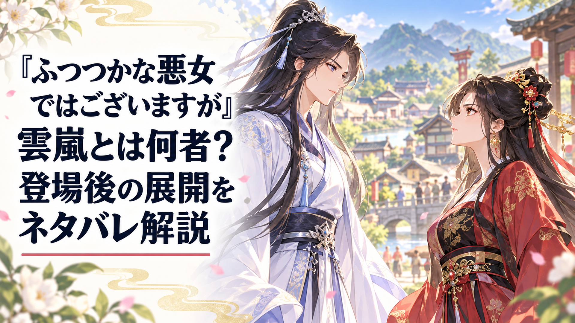 南領・温蘇の邑を背に立つ雲嵐と朱慧月の姿をした黄玲琳が向き合う中華ファンタジー風の場面