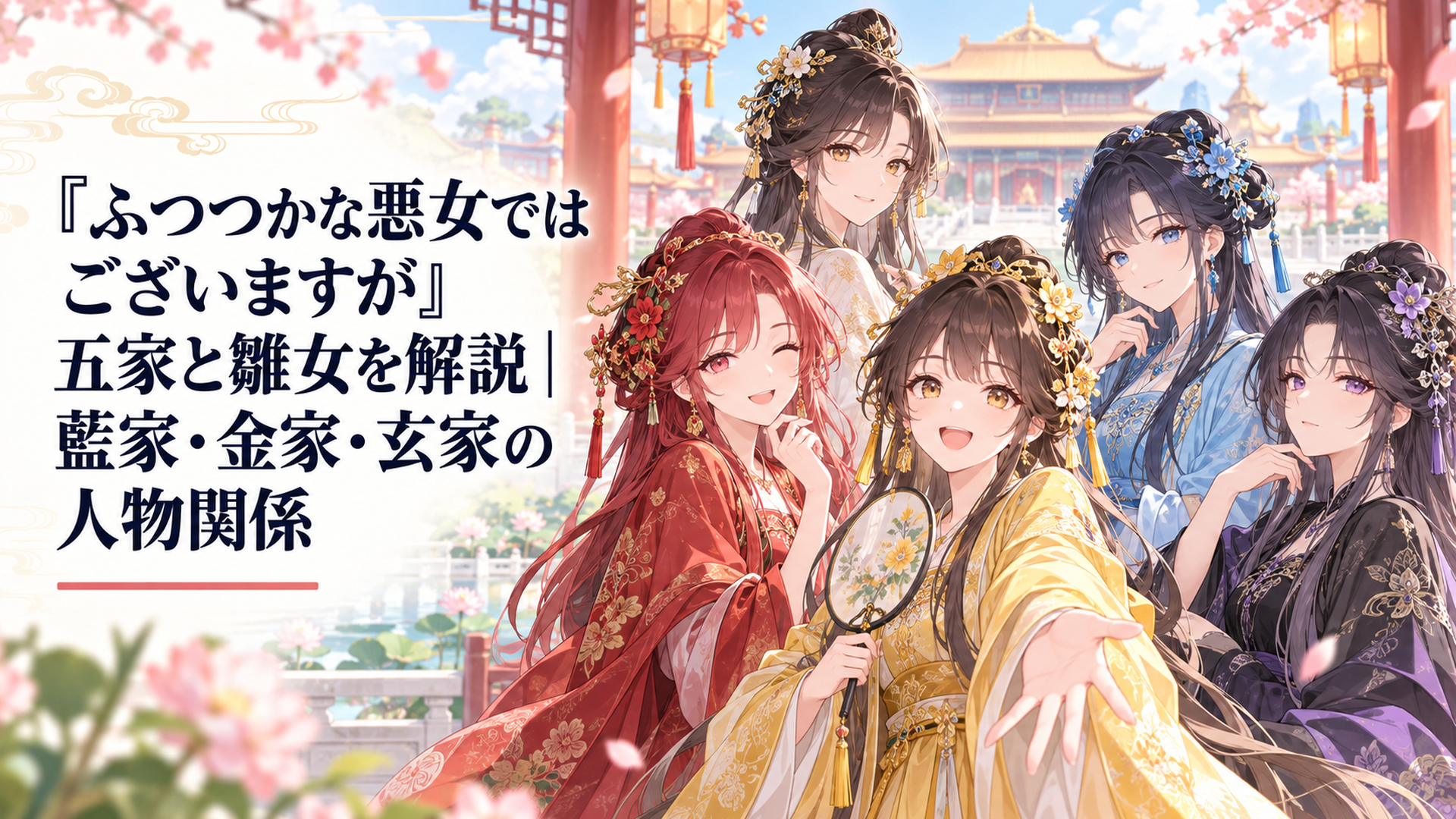 黄玲琳・朱慧月・金清佳・藍芳春・玄歌吹の五人の雛女が中華後宮の雛宮を背景に並ぶ場面