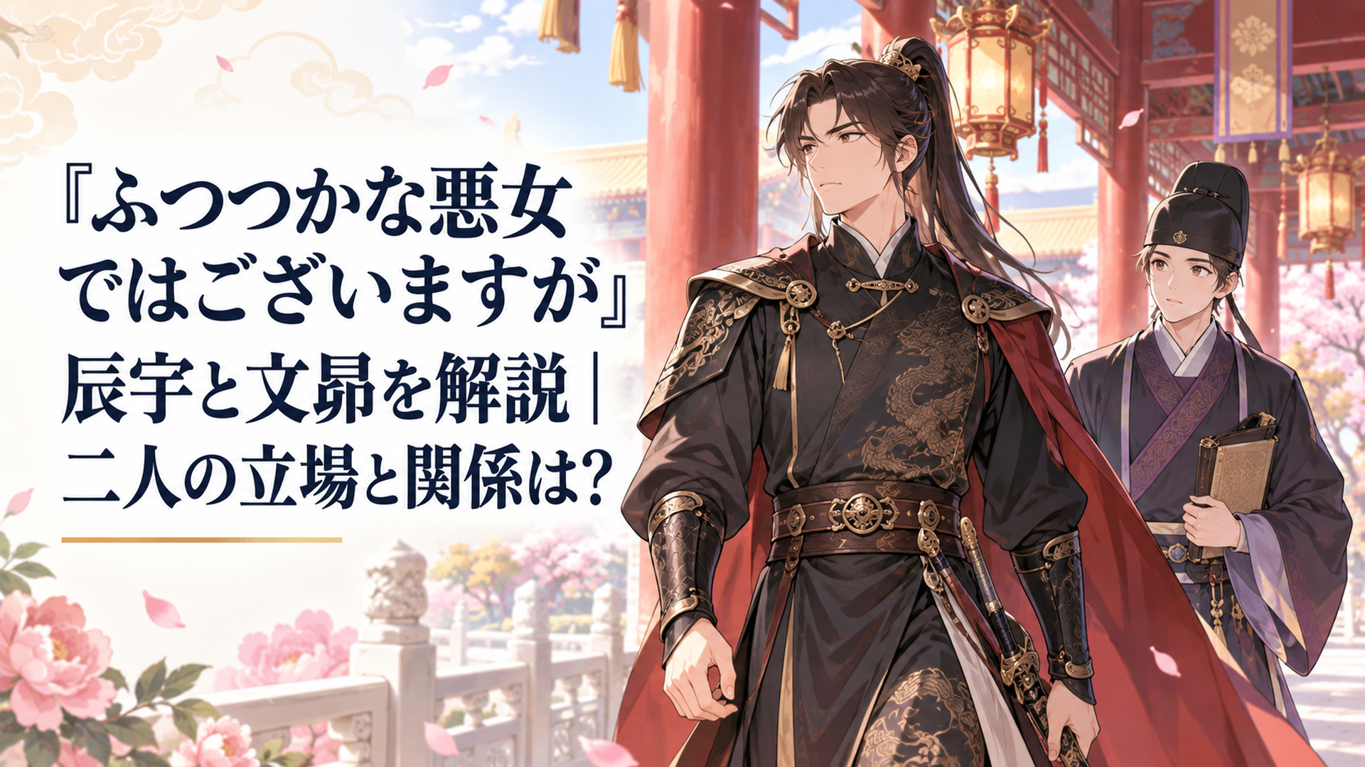 鷲官長の辰宇と部下の宦官・文昴が雛宮を巡回する中華後宮風の場面