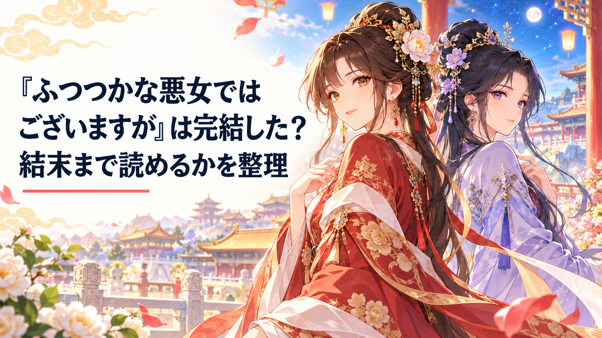 星空の雛宮を背景に黄玲琳と朱慧月が背中合わせに立つ中華後宮ファンタジーの場面