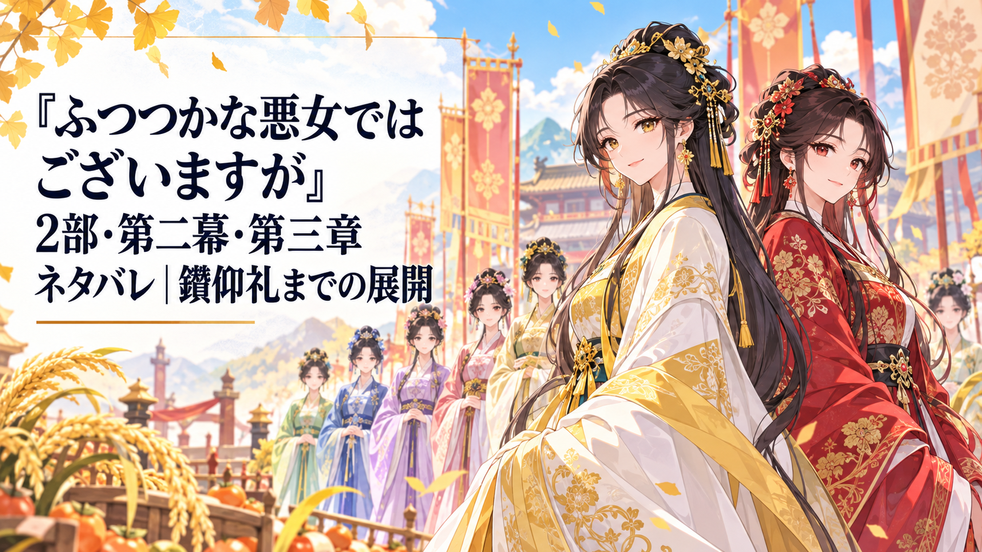 南領の豊穣祭に立つ黄玲琳と朱慧月、その奥に鑽仰礼へ臨む五家の雛女たちが並ぶ場面