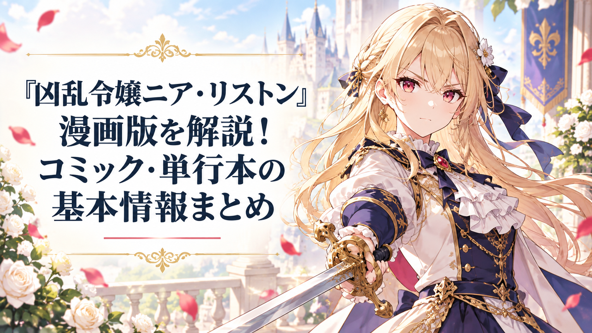 可憐な貴族令嬢ニア・リストンが優雅に立ちながら武人らしい鋭い眼差しを見せる漫画版の世界観を表現した場面