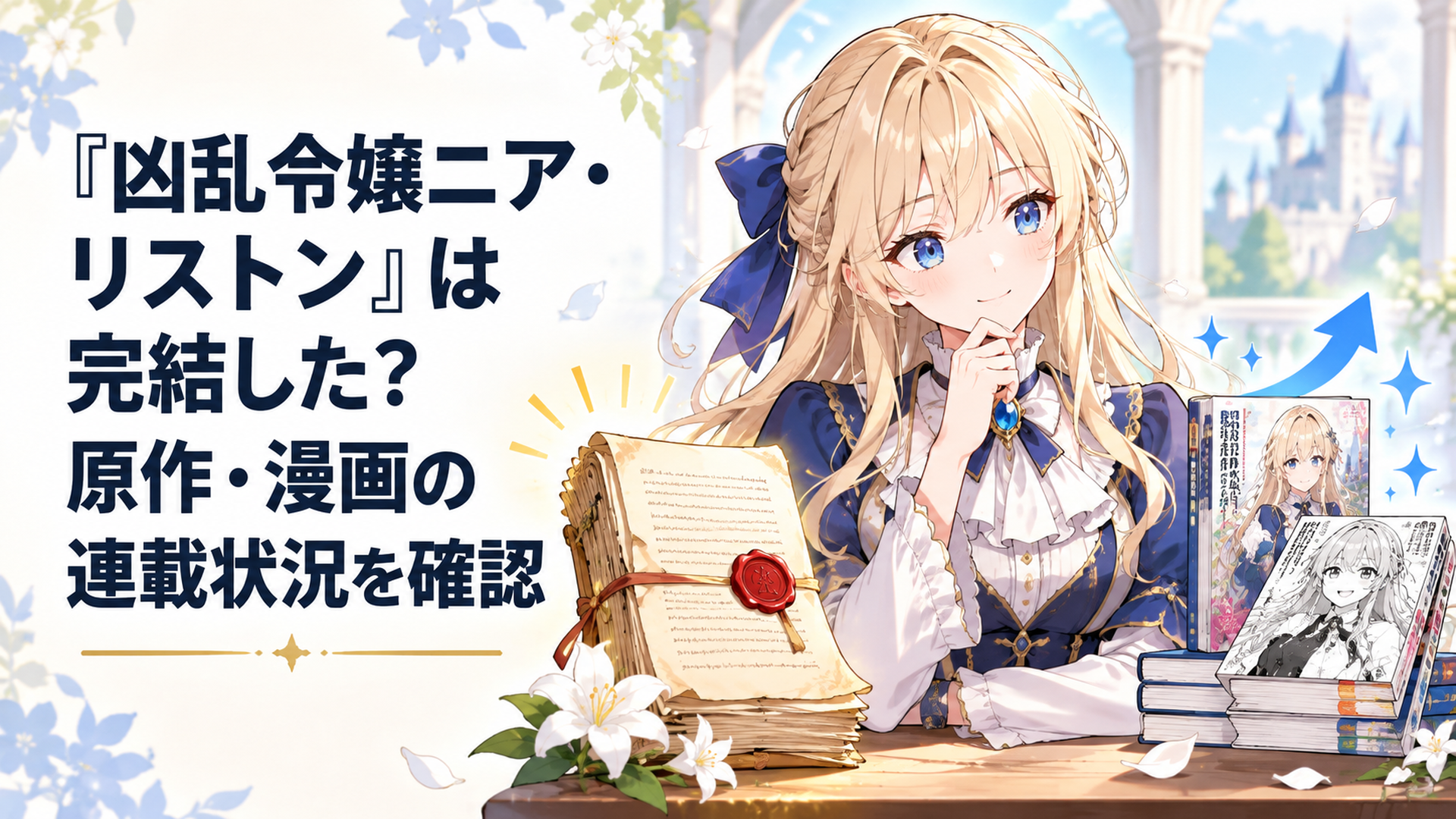 完結したWeb原作と刊行が続く小説・漫画を見比べるニア・リストン