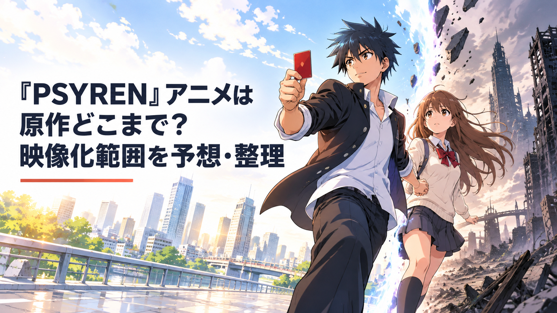 赤いテレホンカードを手に現代と荒廃した未来世界の境界へ踏み出す夜科アゲハと雨宮桜子