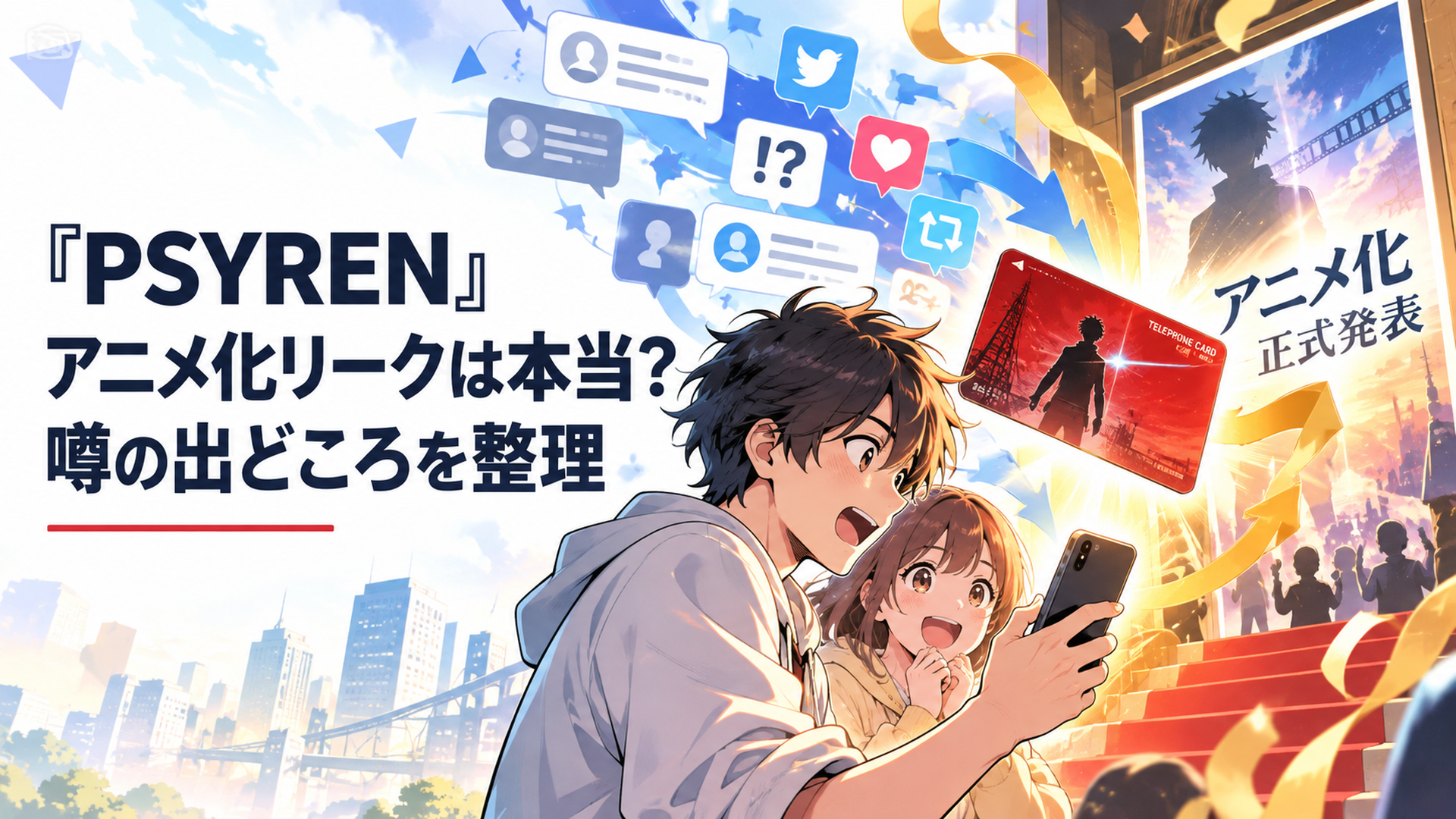 SNS上で広がった『PSYREN』アニメ化リークが正式発表へ変わっていく流れを赤いテレホンカードとともに表現したイメージ