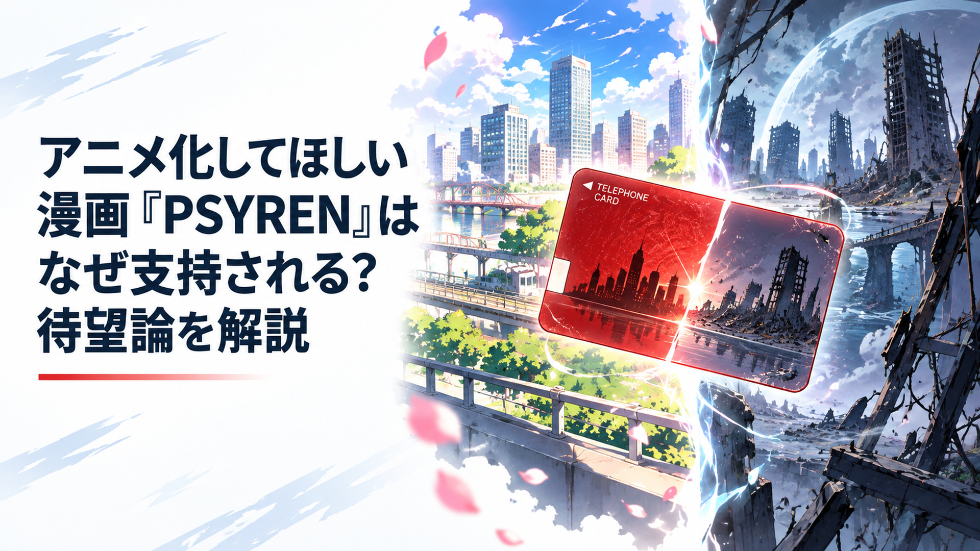 赤いテレホンカードを中心に現代の街と荒廃した未来世界が交差し15年越しにアニメ化されるPSYRENを象徴するイメージ