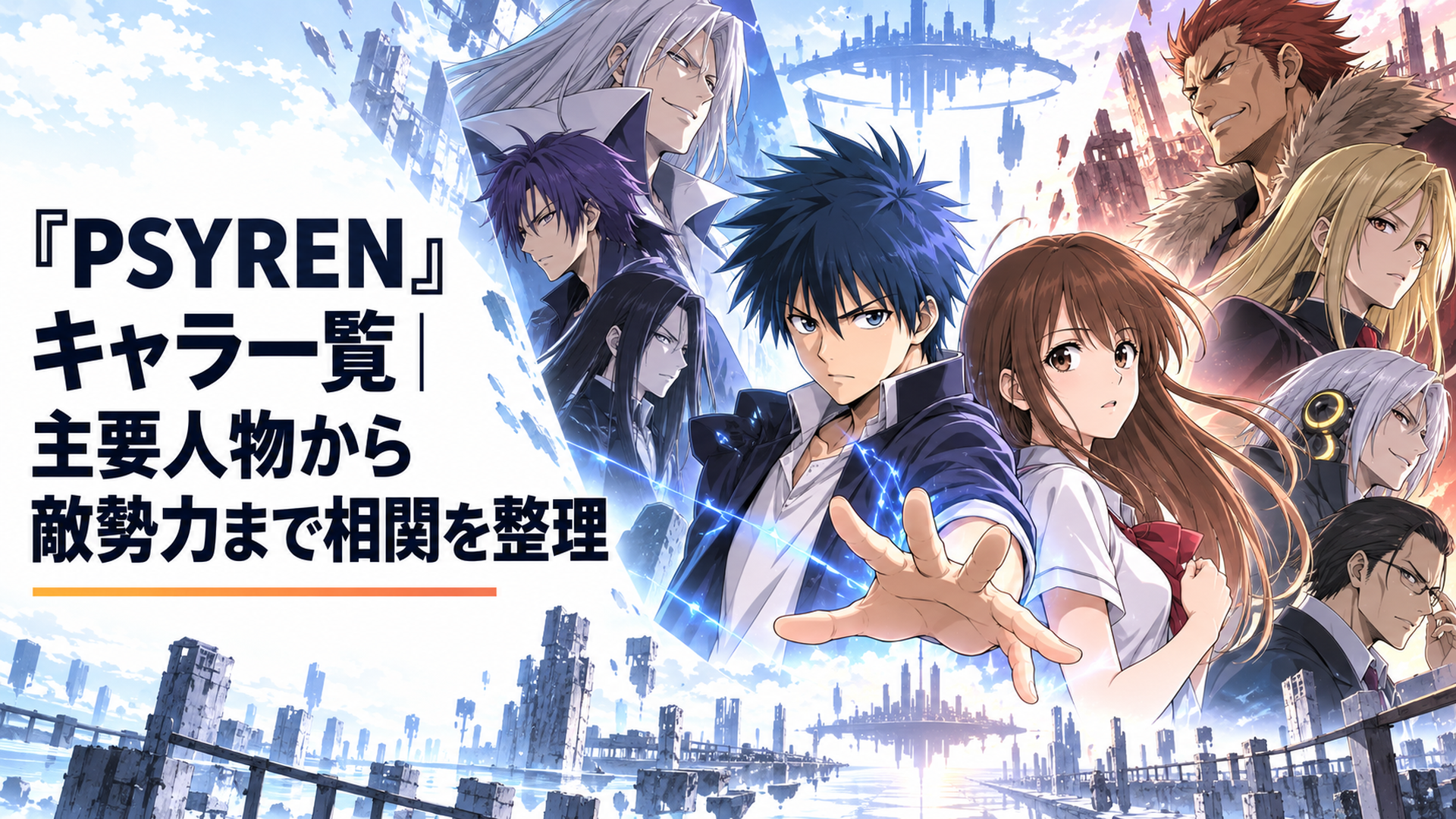 夜科アゲハと雨宮桜子を中心にサイレンドリフト、エルモア・ウッド、W.I.S.Eの主要人物が向かい合う人物相関イメージ