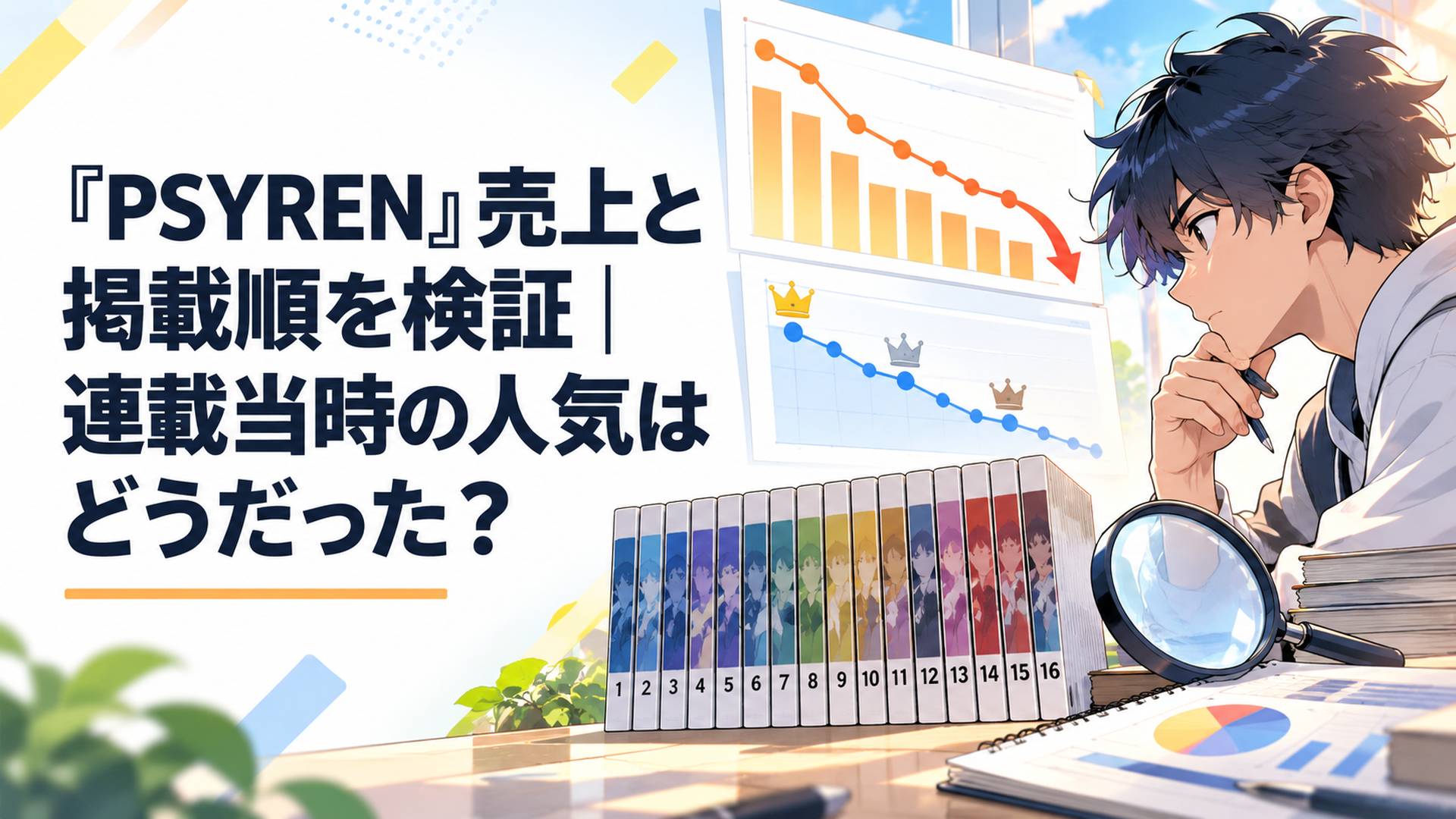 『PSYREN』全16巻の売上推移と週刊少年ジャンプ掲載順を並べ人気と打ち切り説を数字で検証するイメージ