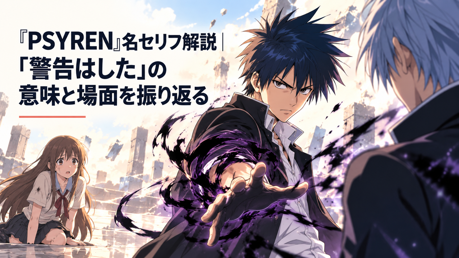 八雲祭を救うため遊坂葵の分身へ最後の警告を告げ、黒いPSIを放とうとする夜科アゲハの緊迫した対峙シーン