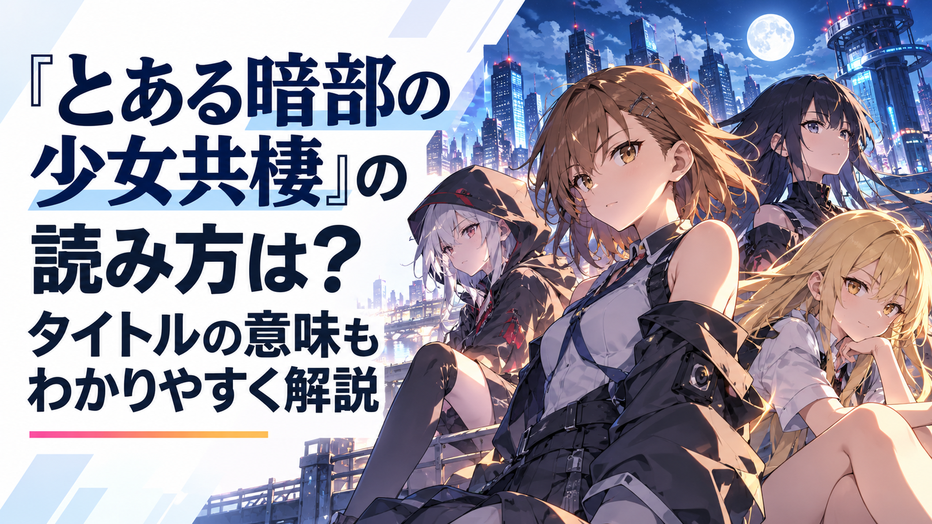 学園都市の夜景を背景に暗部組織アイテムを思わせる個性豊かな少女たちが並ぶミステリアスなアニメ風シーン