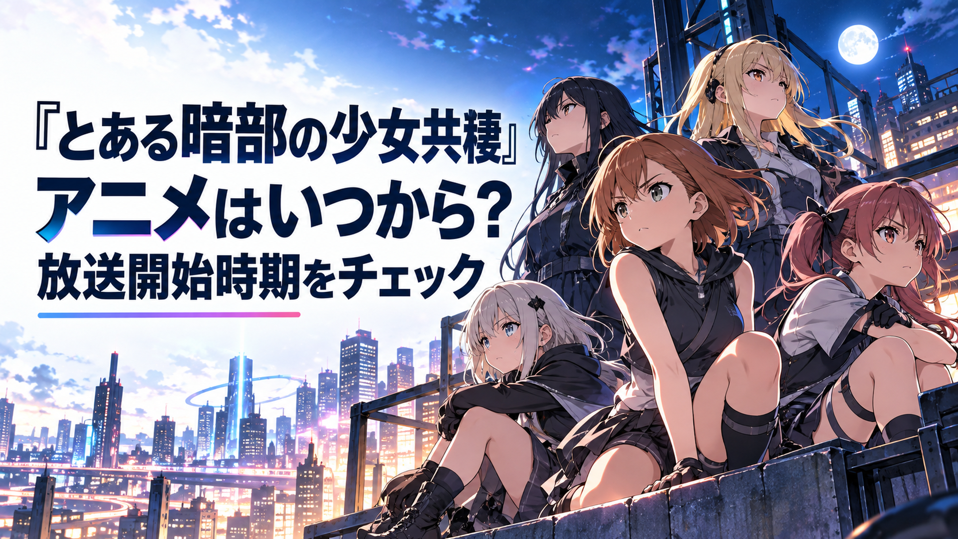 夜の近未来的な学園都市を背景に暗部組織アイテムの五人の少女たちがアニメ放送開始を待つ緊張感のある場面