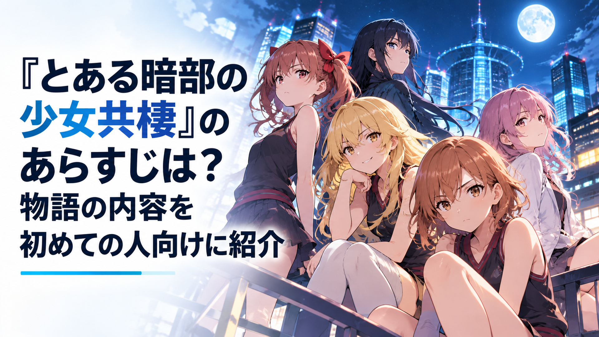 夜の学園都市を背景に暗部組織アイテムの少女たちと五人目の華野超美が並ぶ場面