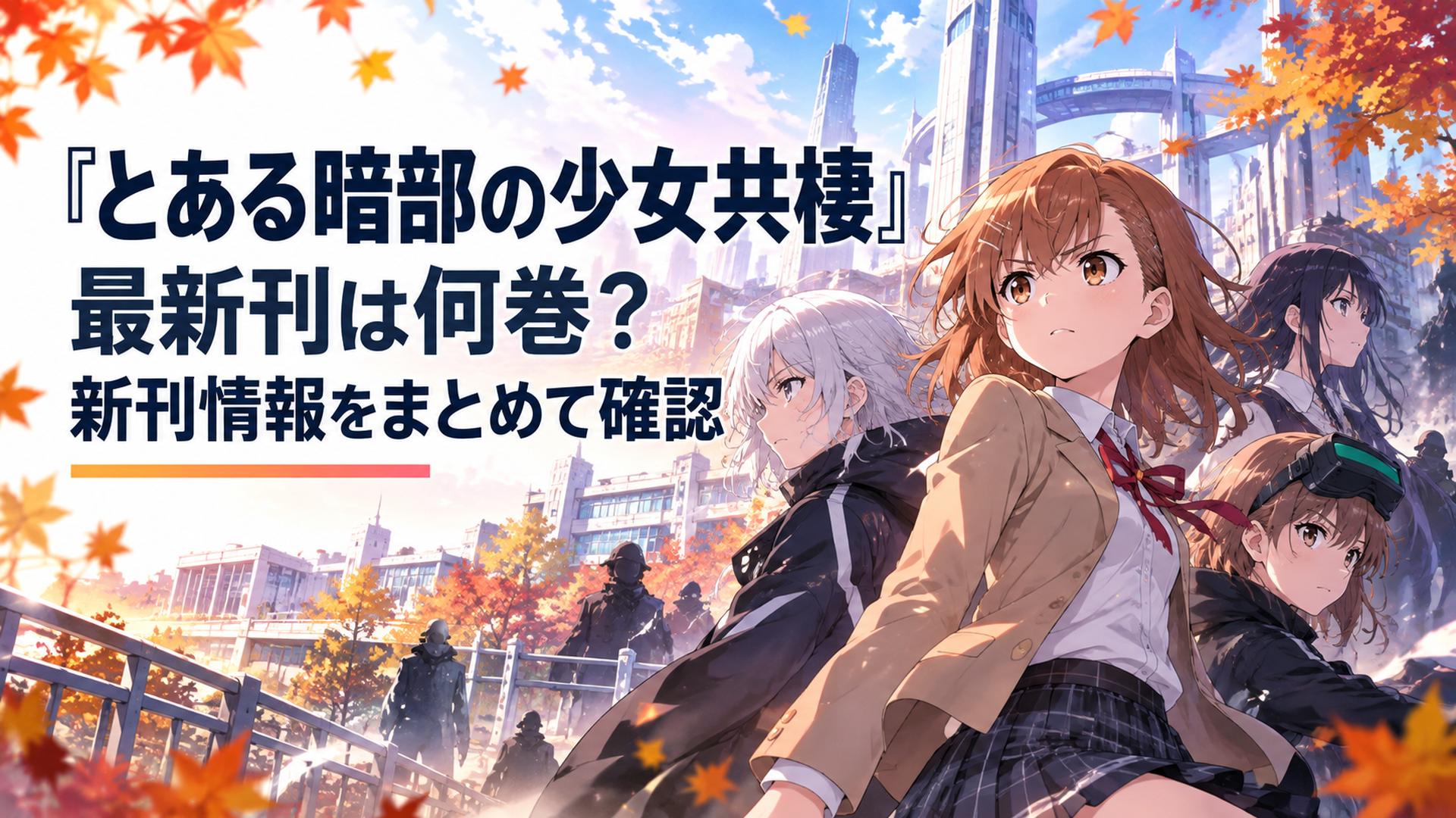 秋の学園都市を背景に暗部組織アイテムの少女たちと新たな事件の気配が交差する場面