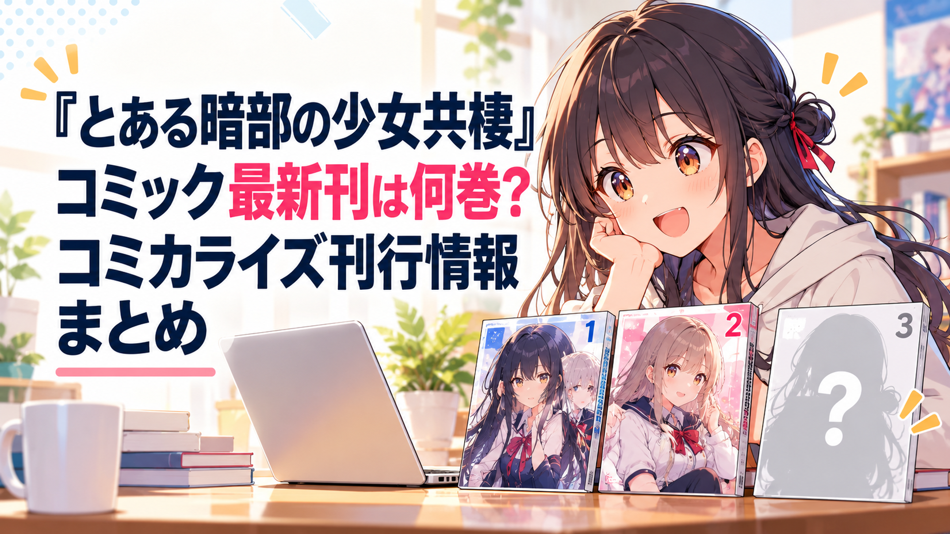 『とある暗部の少女共棲』コミック第1巻と第2巻を並べ最新刊と第3巻情報を確認するアニメファン
