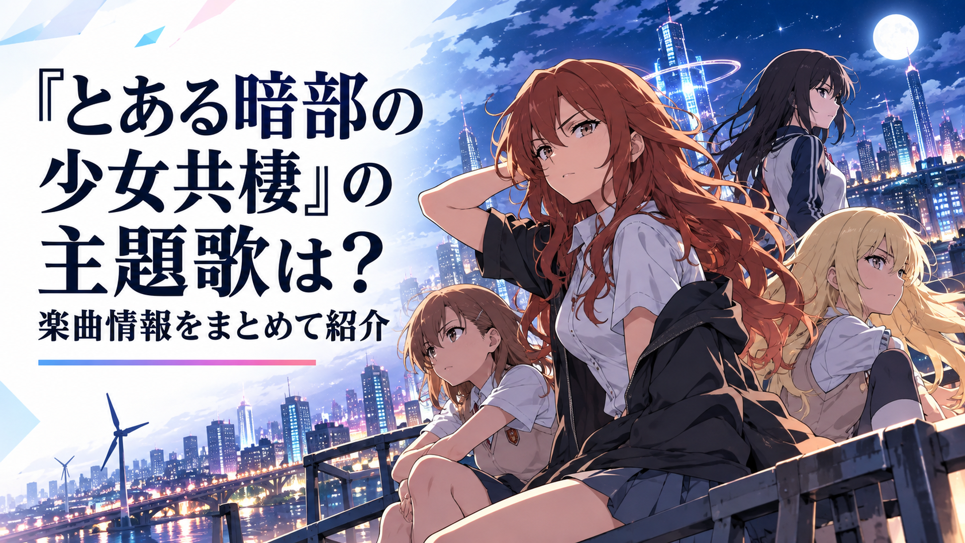 『とある暗部の少女共棲』の麦野沈利たちアイテムとOP・ED主題歌をイメージした学園都市の夜の場面