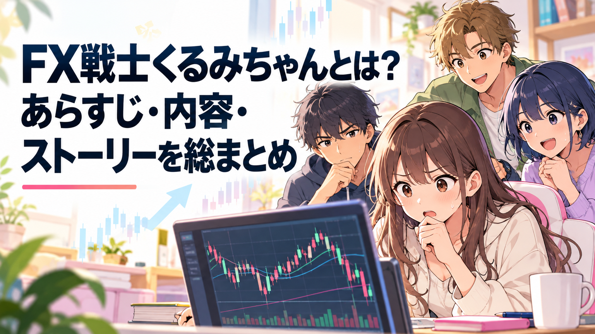 FXのチャートを前に緊張した表情を浮かべる大学生の少女と、背後で見守る3人の投資仲間