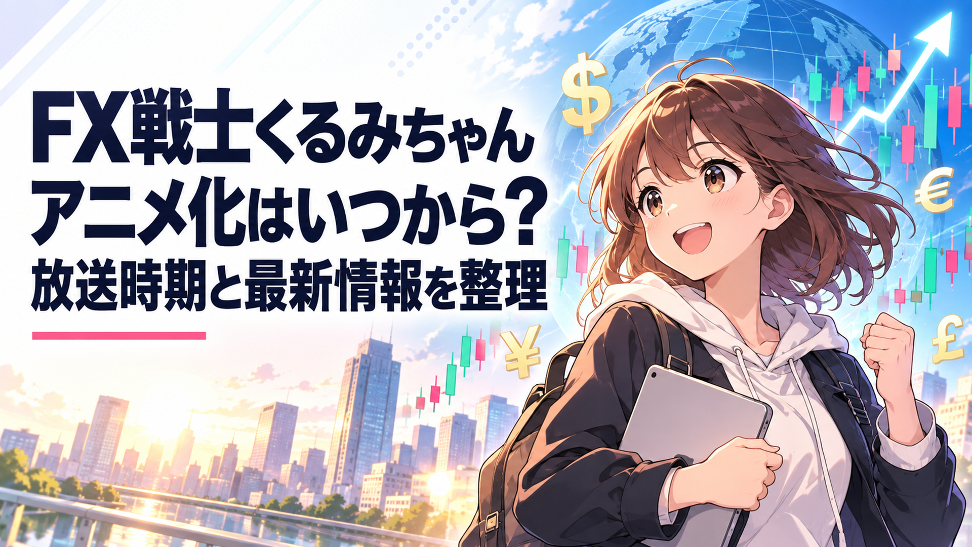 乱高下する為替チャートを背景にFXの世界へ踏み出す大学生・福賀くるみをイメージしたアニメ風ビジュアル