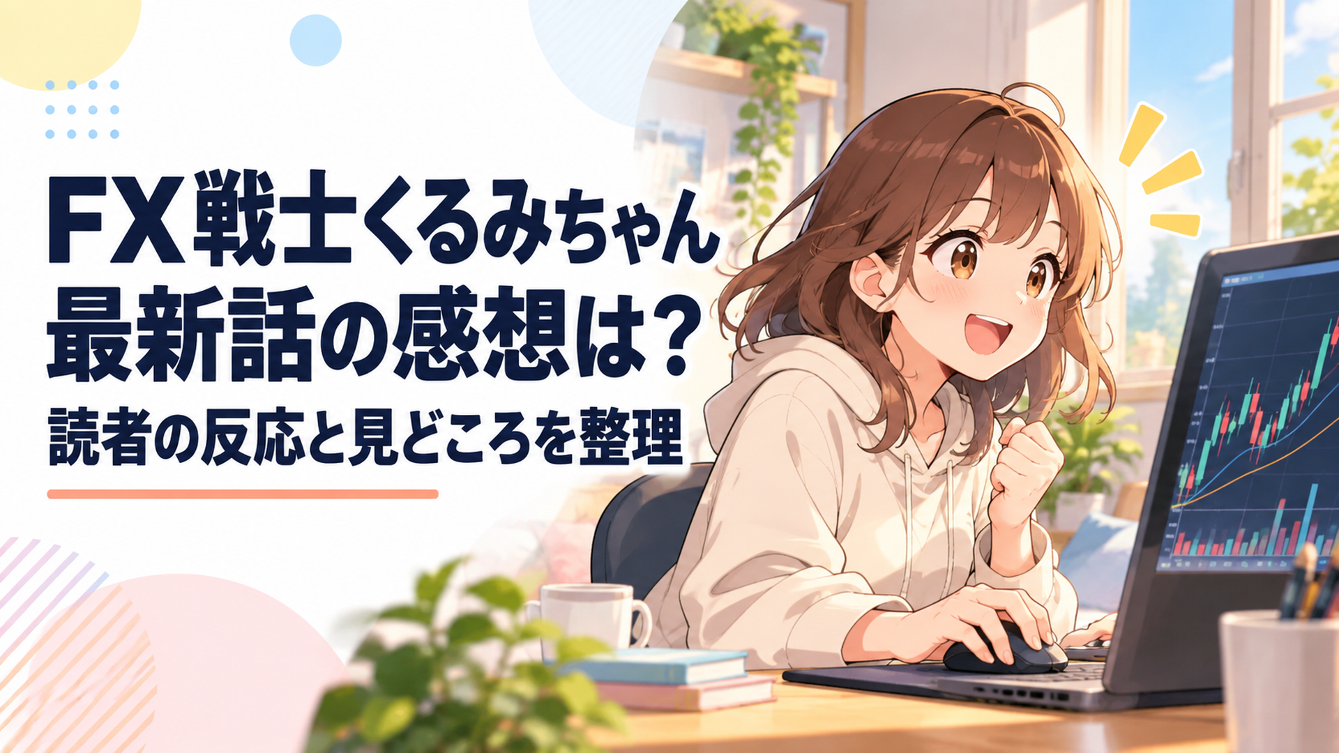 為替チャートを前に初めてのFX取引へ踏み出す大学生の福賀くるみをイメージしたシーン