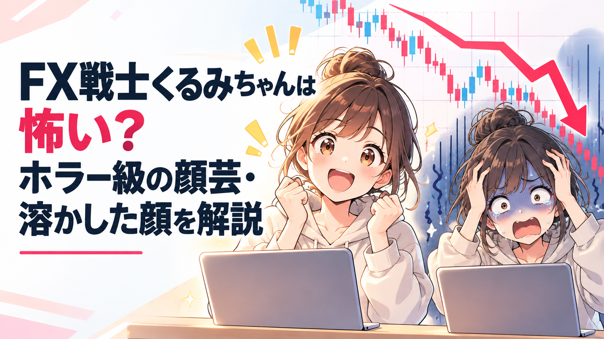 急落する為替チャートを前に笑顔から絶望の表情へ変わる女子大生