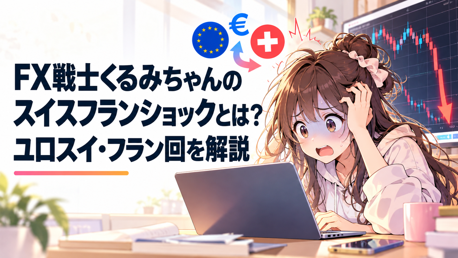ユーロとスイスフランの為替チャートが突然急落し青ざめながら取引画面を見つめる大学生の少女