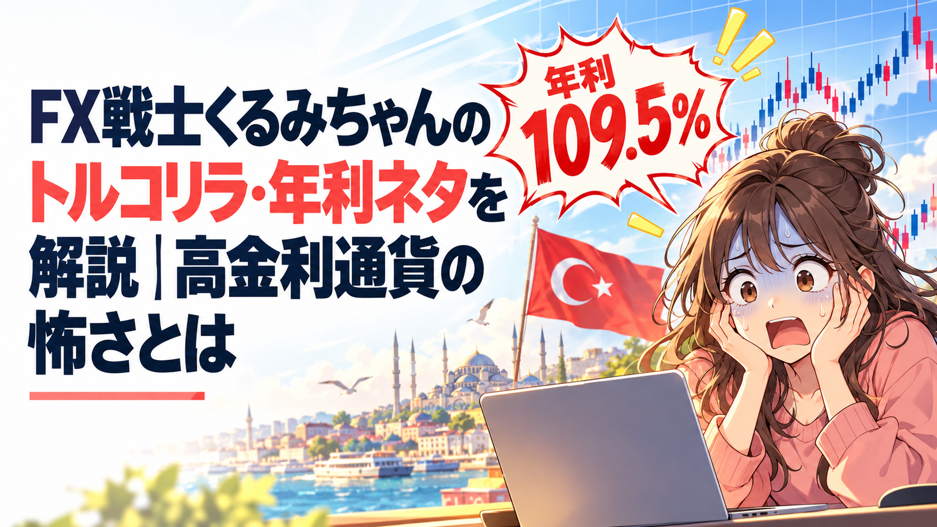 年利109.5％という数字を見て青ざめる女子大学生と為替チャートを背景にした金融漫画風の場面