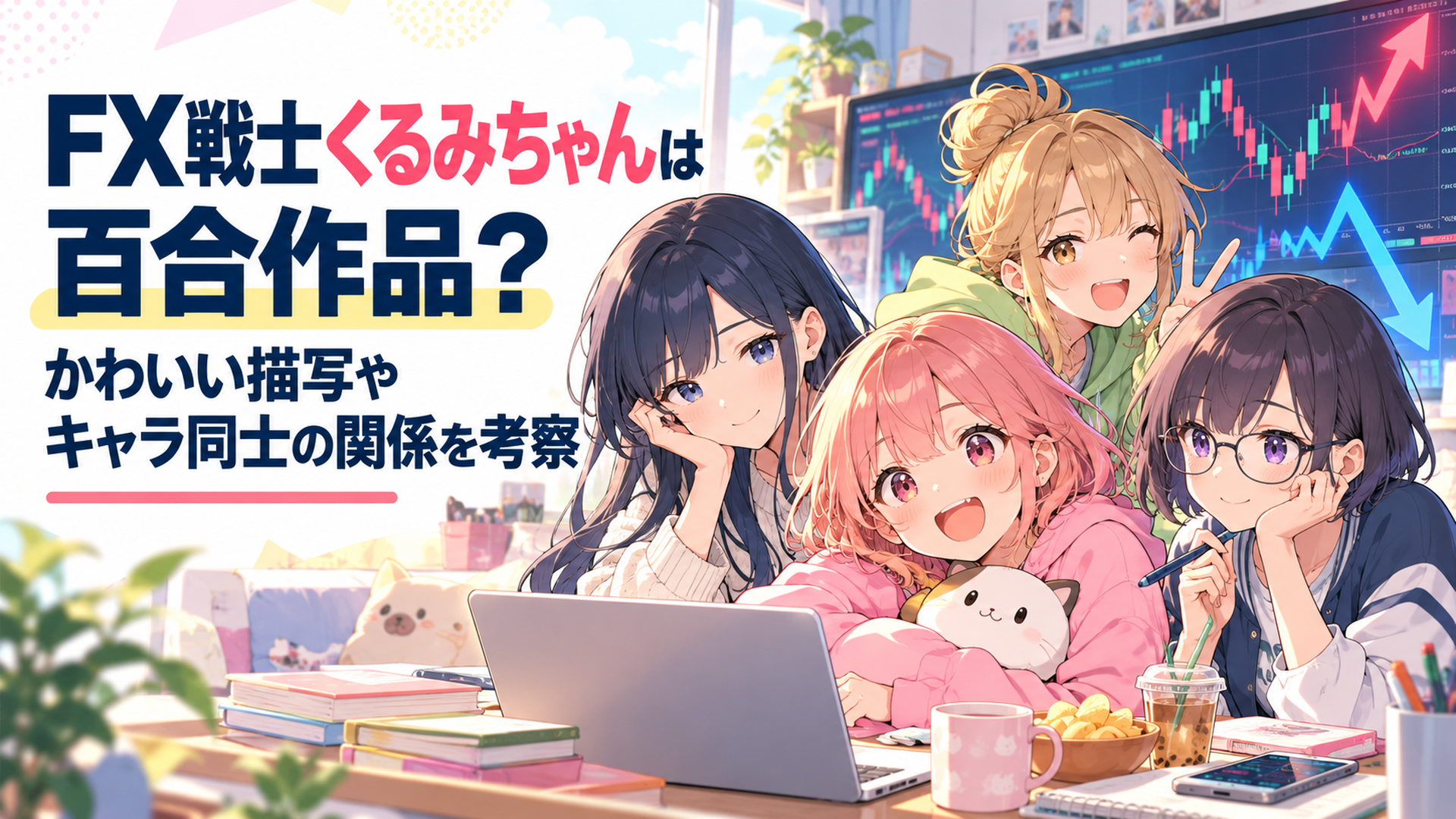 福賀くるみ・小金萌智子・山師芽吹・高根やす子の4人が並び、かわいい女子大学生の日常と激しく上下するFXチャートが対比された場面