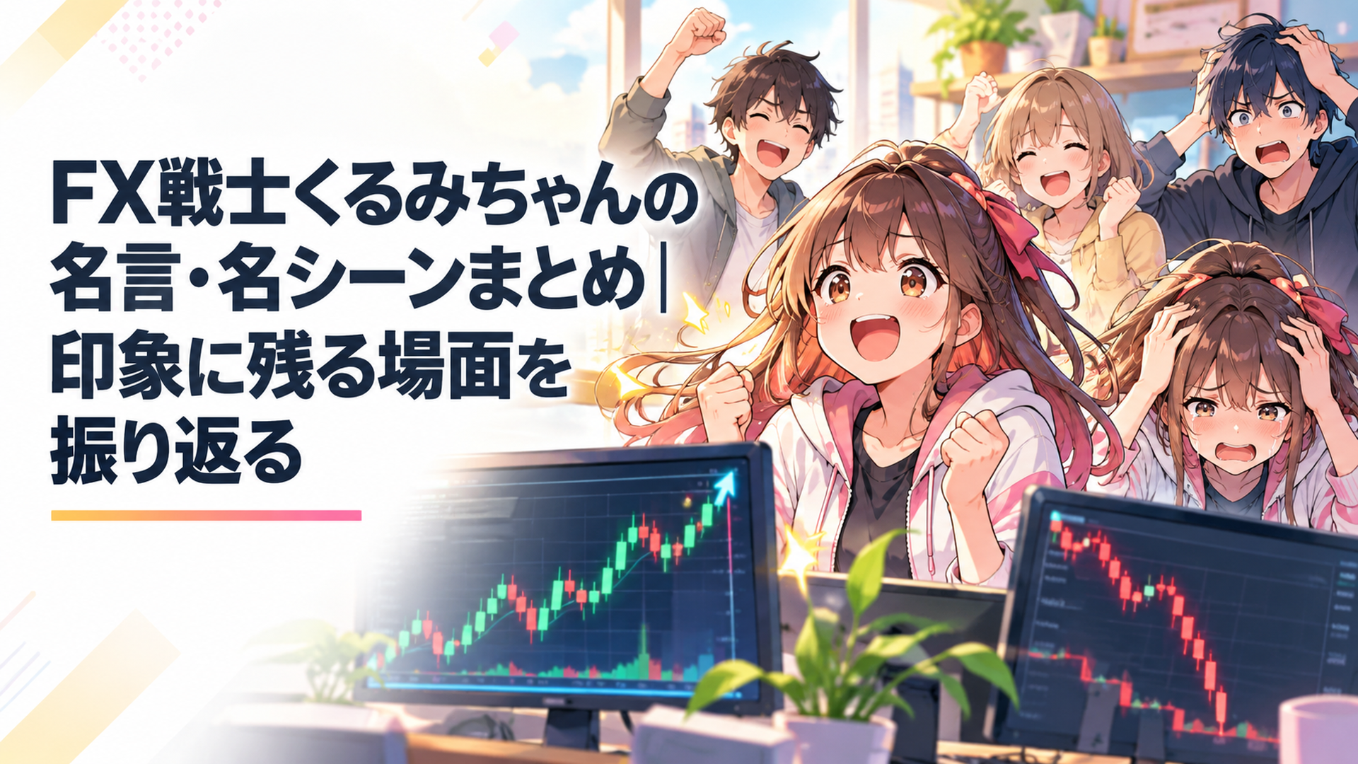 急変するFXチャートを前に喜びと絶望の表情を見せる福賀くるみと仲間たち
