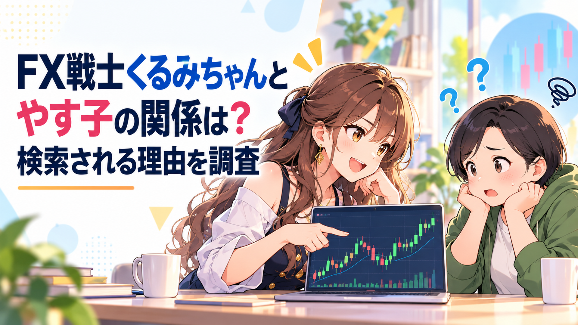 福賀くるみと高根やす子がFXチャートを挟み対照的な表情で向き合う場面