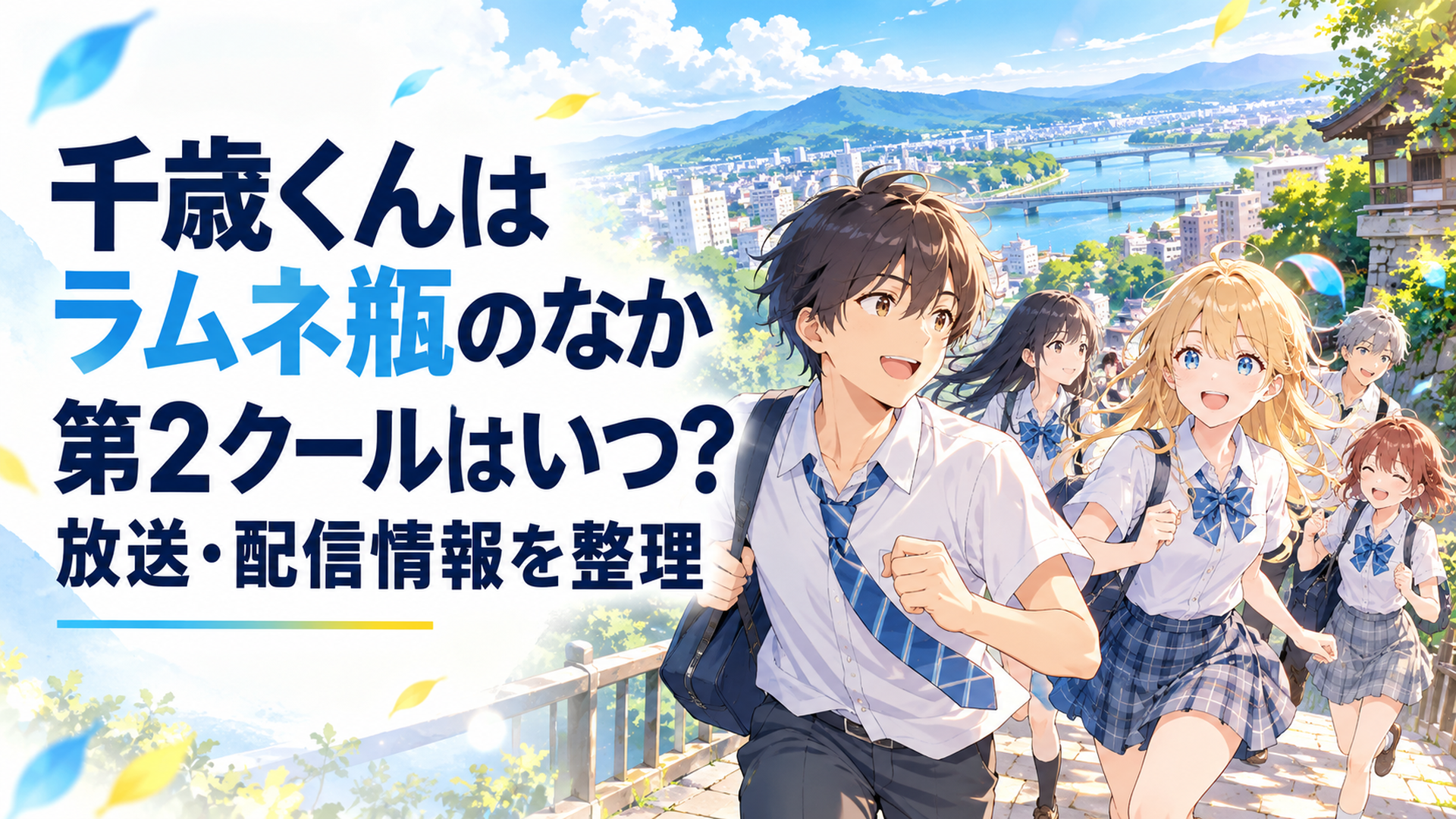 秋から夏の青春へ再び走り出す千歳朔たちと福井の街並みを描いた爽やかなアニメ風シーン