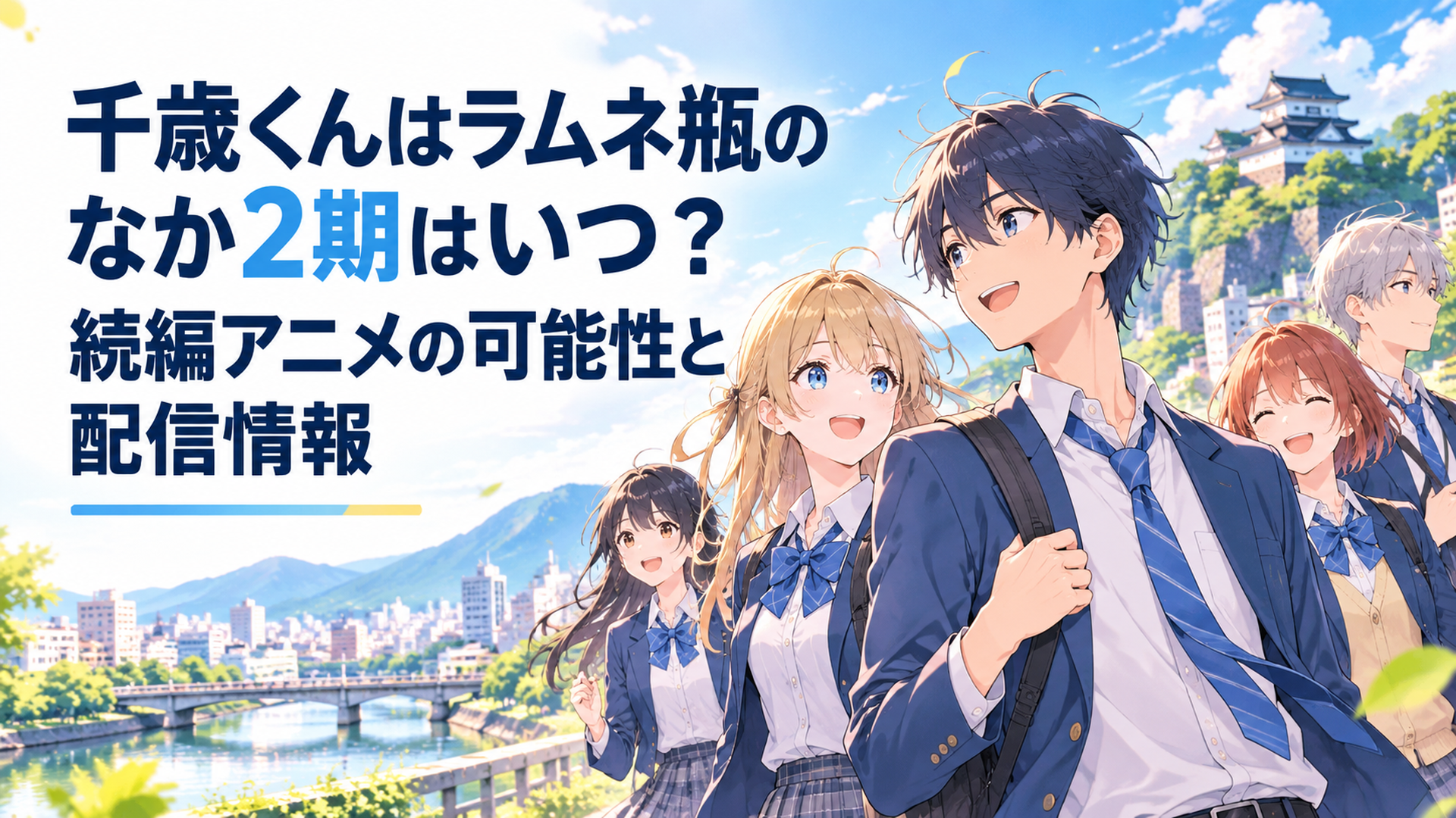 福井の街並みを背景に千歳朔と仲間たちが第2クールの始まりを迎える爽やかな青春アニメ風シーン