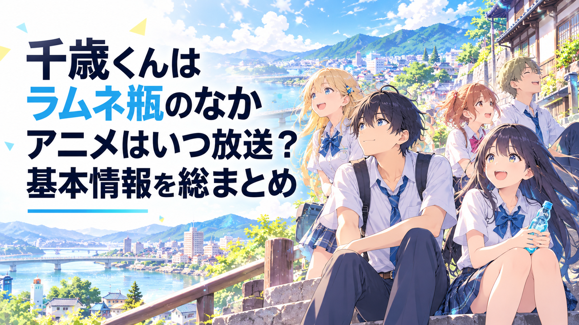 福井の爽やかな街並みを背景に千歳朔と仲間たちが第2クールの放送開始を待つ青春アニメ風シーン