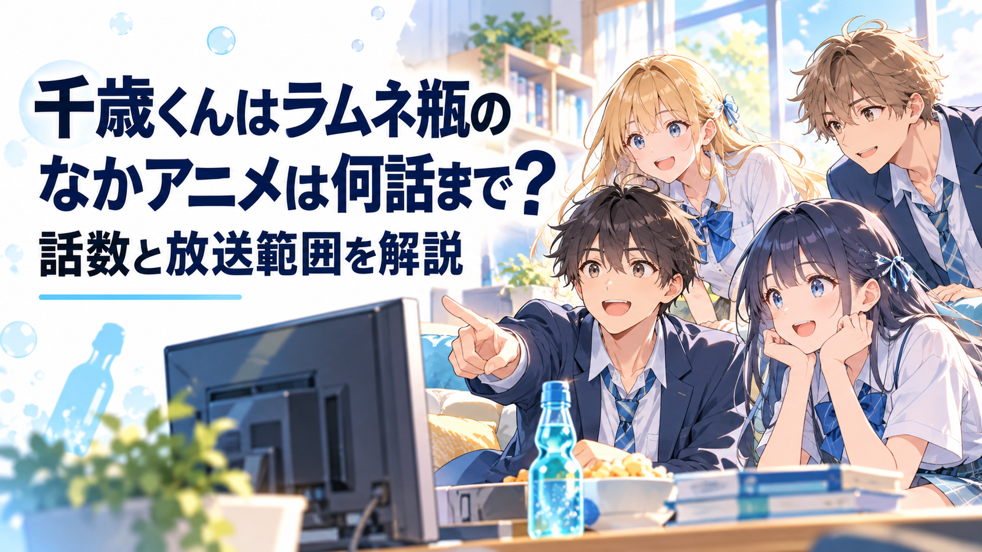 テレビの放送話数と第13話から第14話への流れを確認する高校生たちの爽やかな青春アニメ風シーン