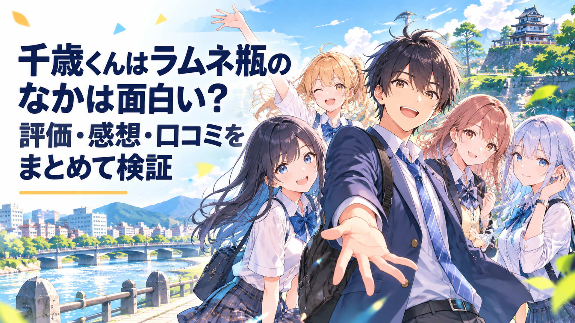 福井の街を背景に華やかな高校生たちの中心に立つ男子高校生を描いた青春アニメ風シーン