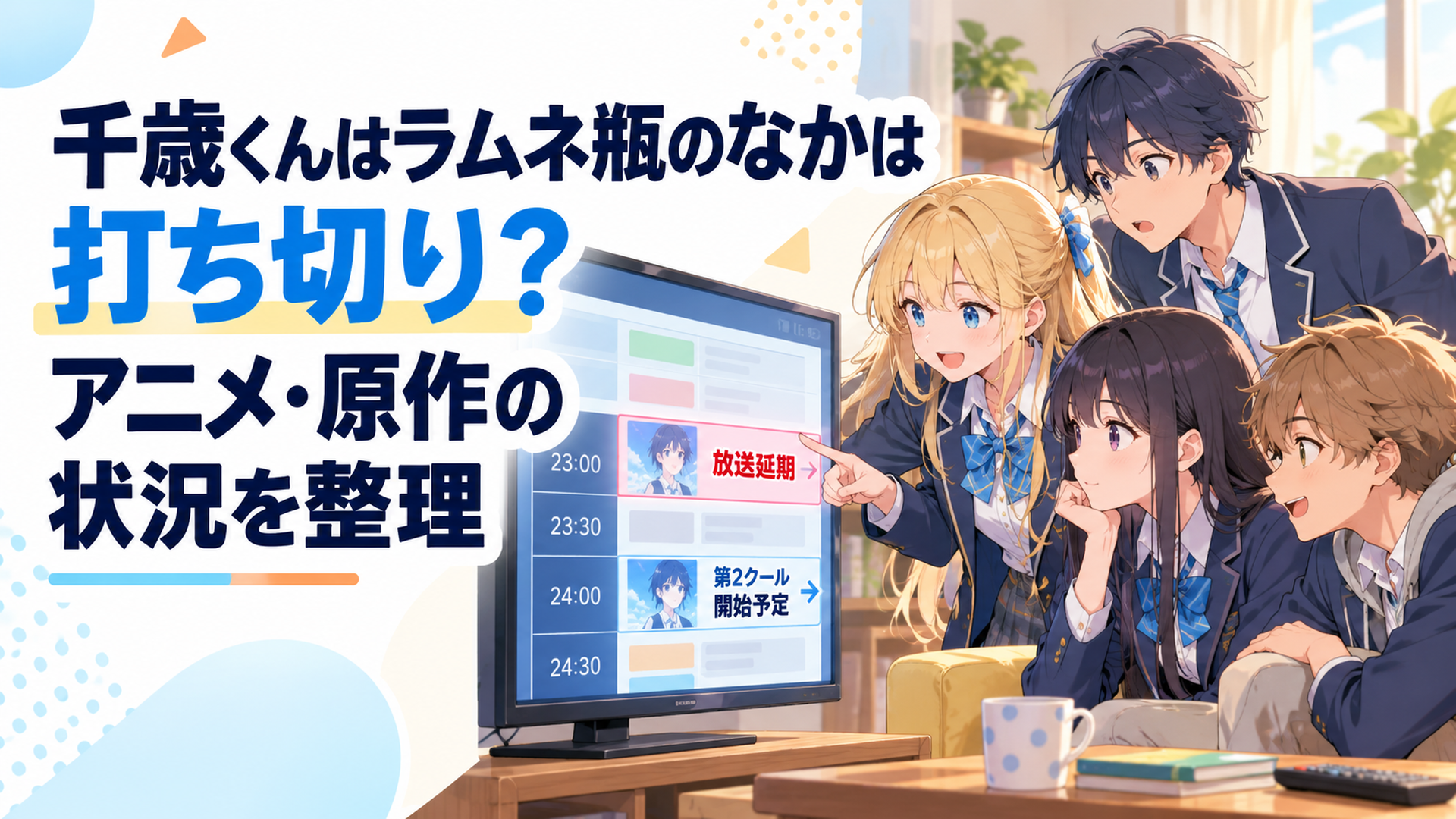 テレビ番組表でアニメの放送延期と第2クールの開始予定を確認する高校生たち