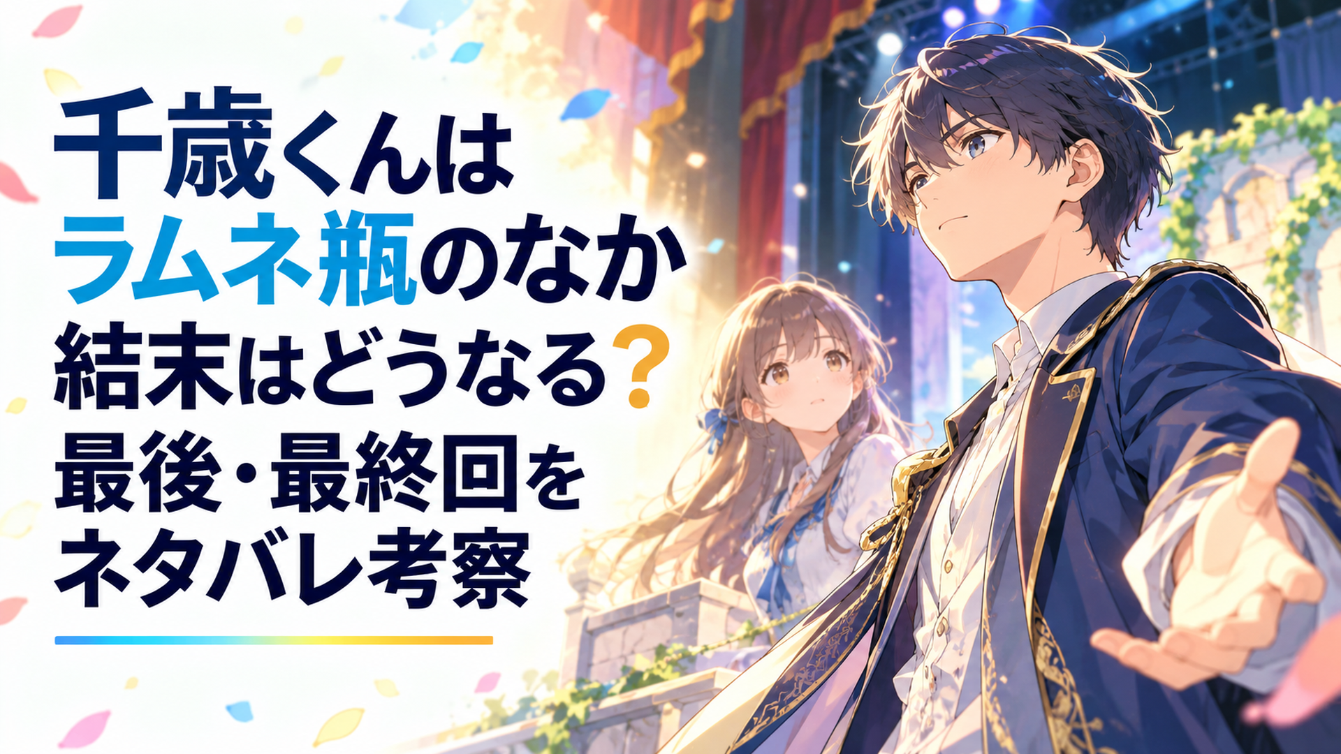藤志高祭の演劇舞台で七瀬悠月を意識しながら自分自身の答えを選ぼうとする千歳朔を描いた青春アニメ風シーン