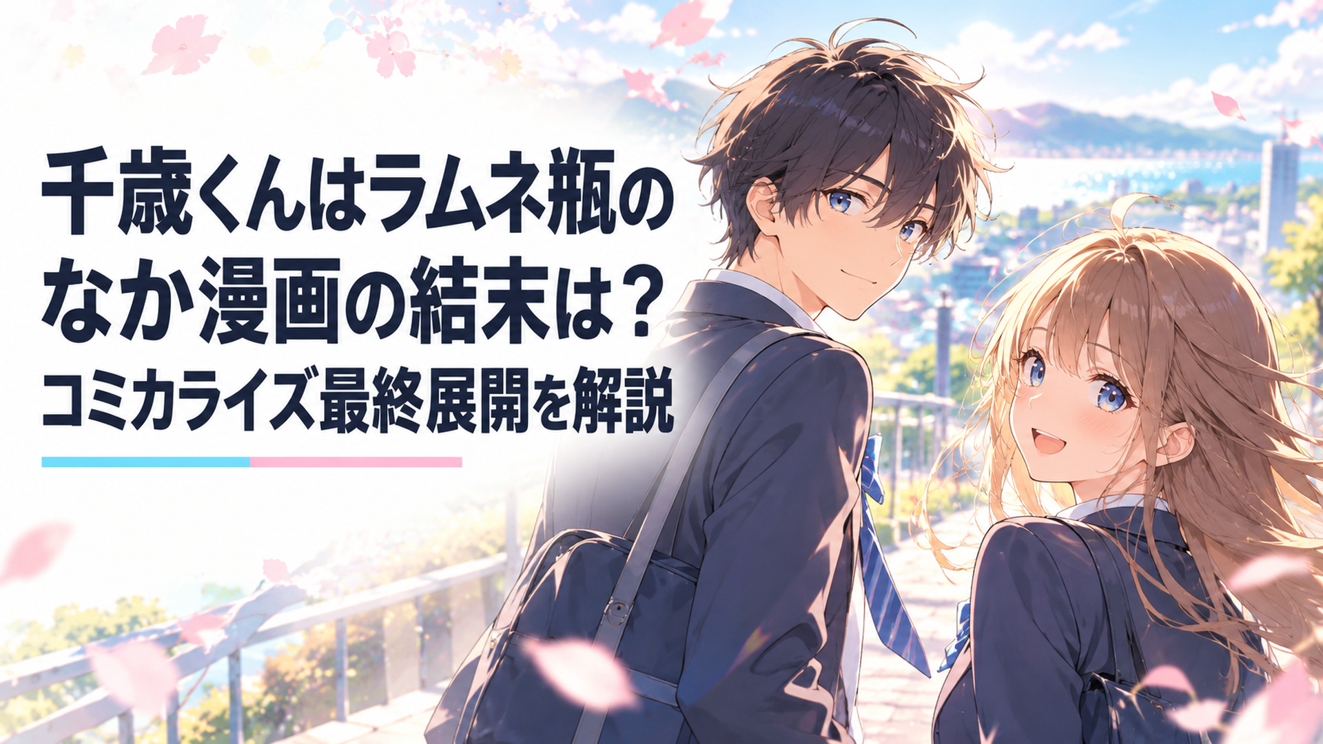 漫画全8巻を前に千歳朔と七瀬悠月がストーカー事件の結末を迎える青春アニメ風シーン