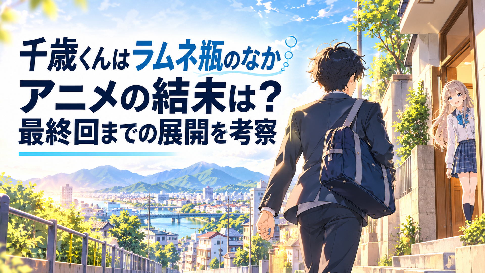 朝の福井の街で千歳朔が西野明日風の家へ向かい次の一歩を踏み出す青春アニメ風シーン