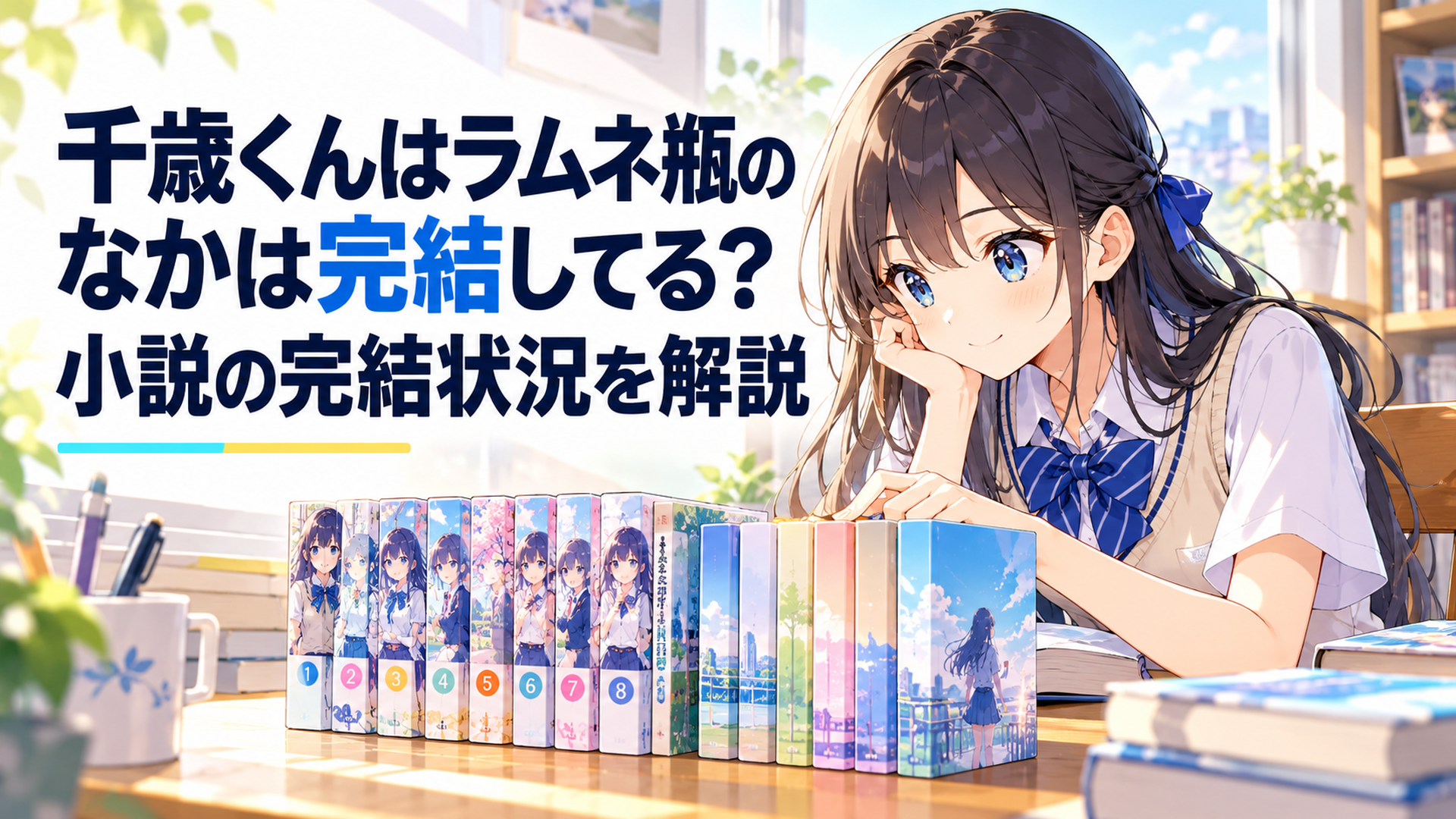 漫画全8巻と原作小説を並べてチラムネの完結状況を確認する高校生のアニメ風シーン