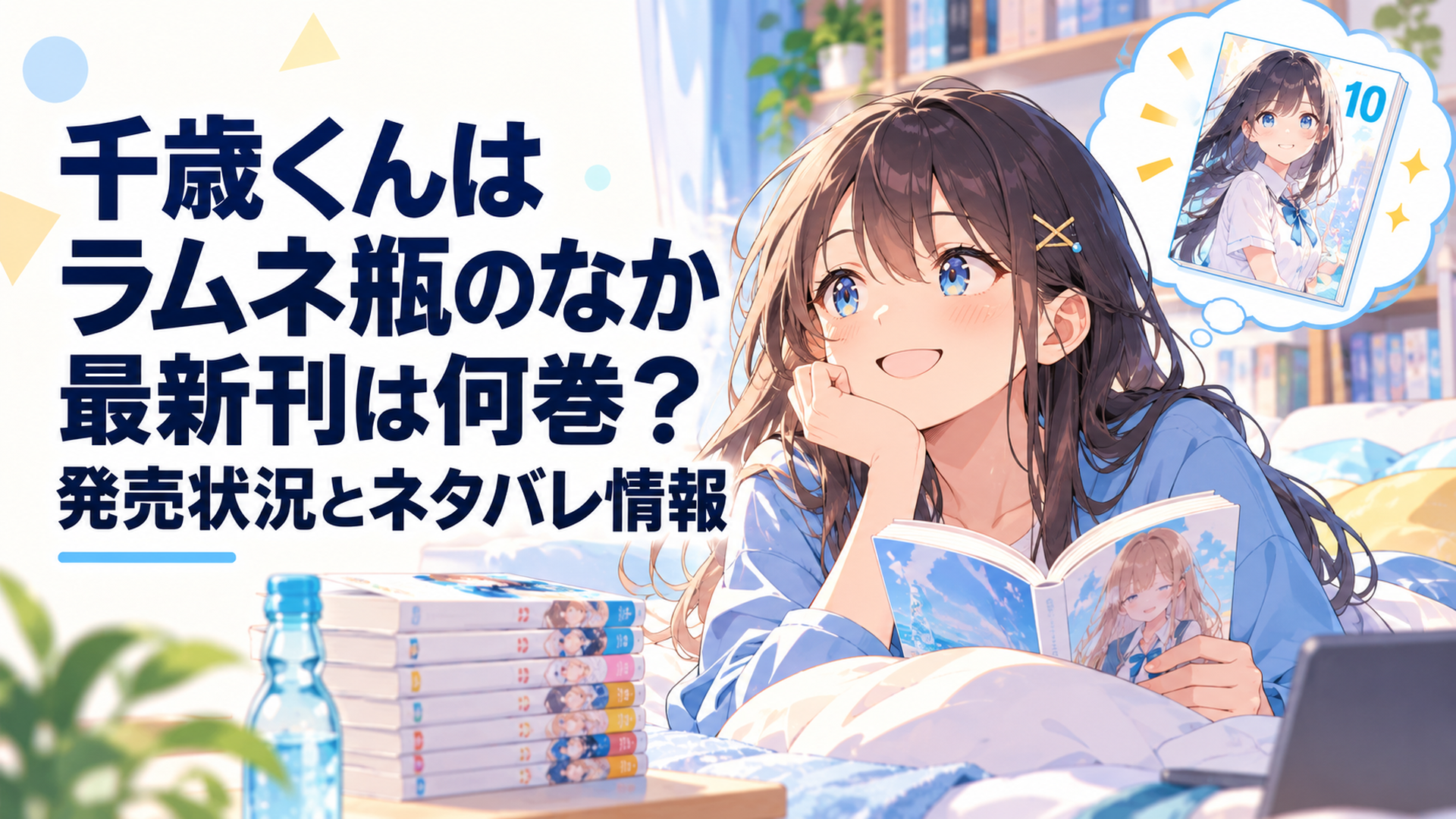『千歳くんはラムネ瓶のなか』9.5巻を読み終え11月発売予定の10巻を楽しみに待つ青春ライトノベルファン