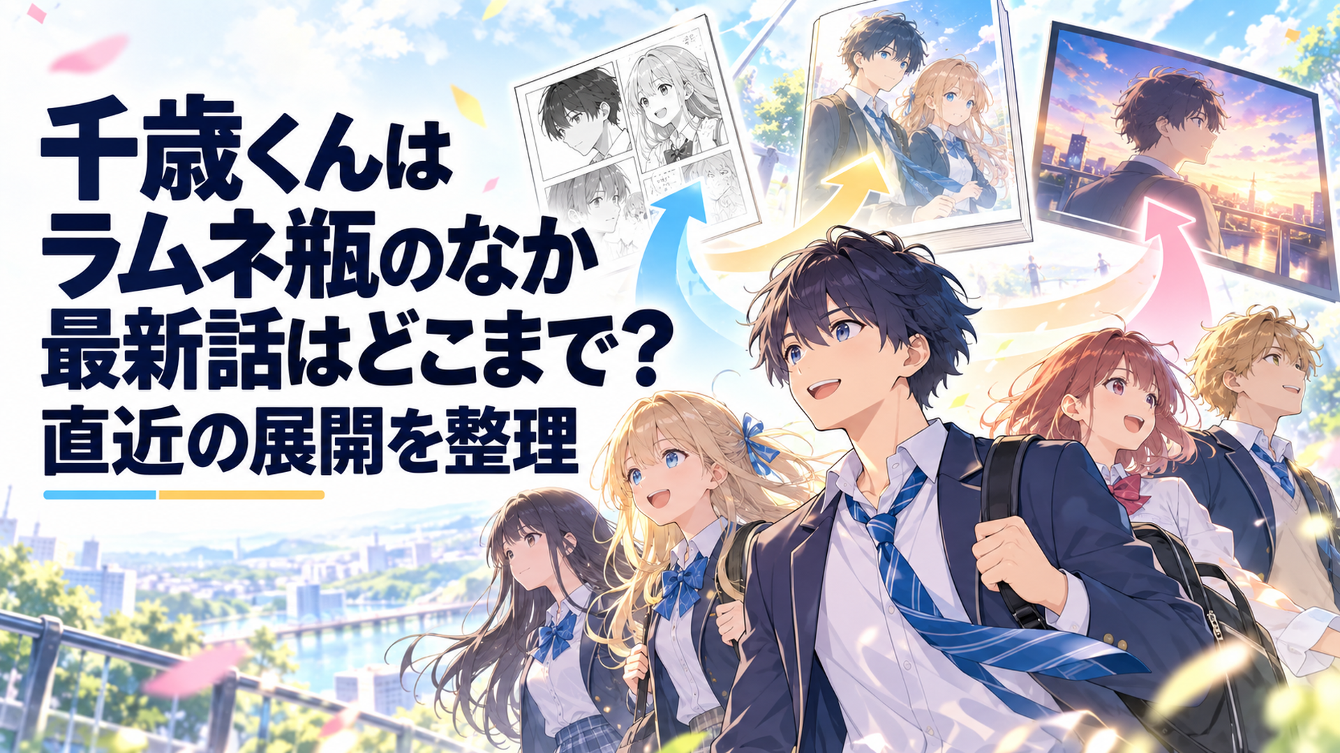 千歳朔と仲間たちが漫画と原作ライトノベルとアニメそれぞれの物語へ進んでいく青春アニメ風シーン