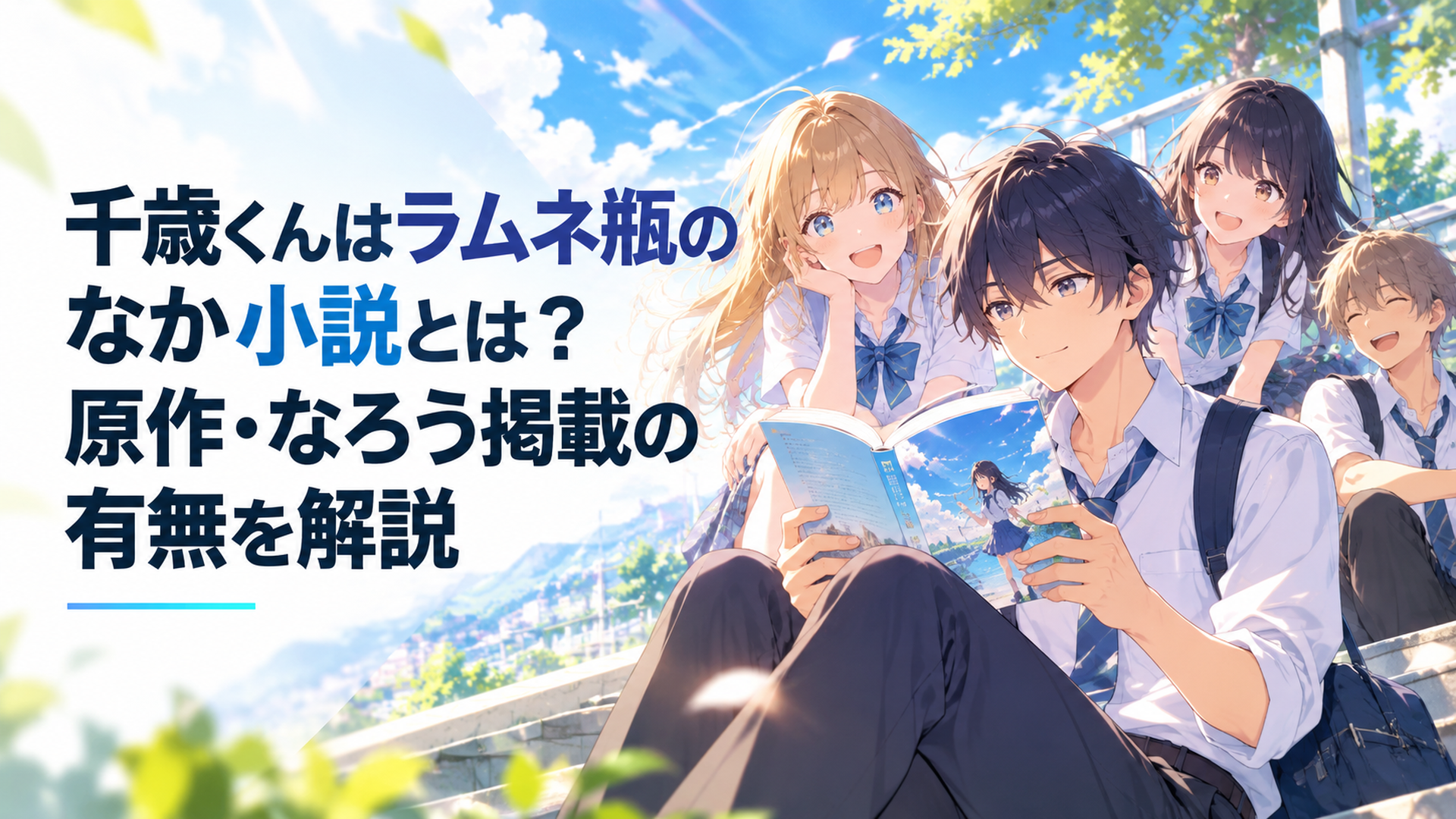 青空の下で原作ライトノベルを手に取り千歳朔たちの青春物語を読み始める高校生のアニメ風シーン
