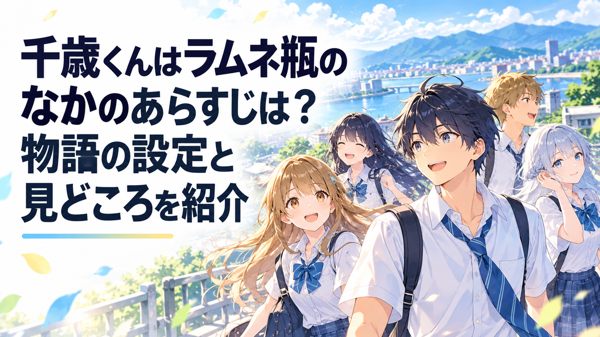 福井の高校を舞台に千歳朔と仲間たちが恋や友情や夢に向き合い青春を駆け抜けるアニメ風シーン