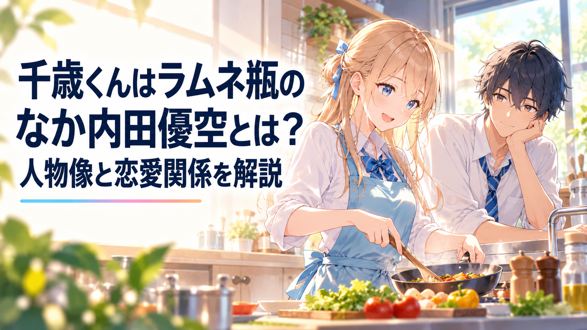 放課後のキッチンで料理をする内田優空と、それを穏やかに見守る千歳朔の青春アニメ風シーン