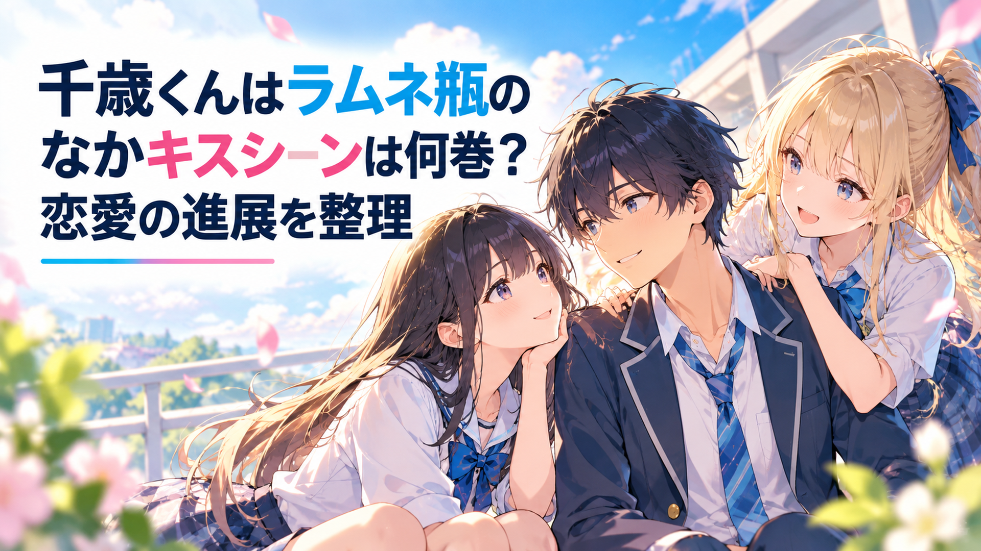 千歳朔を中心に七瀬悠月と青海陽それぞれとの恋愛関係が動き出す青春アニメ風シーン