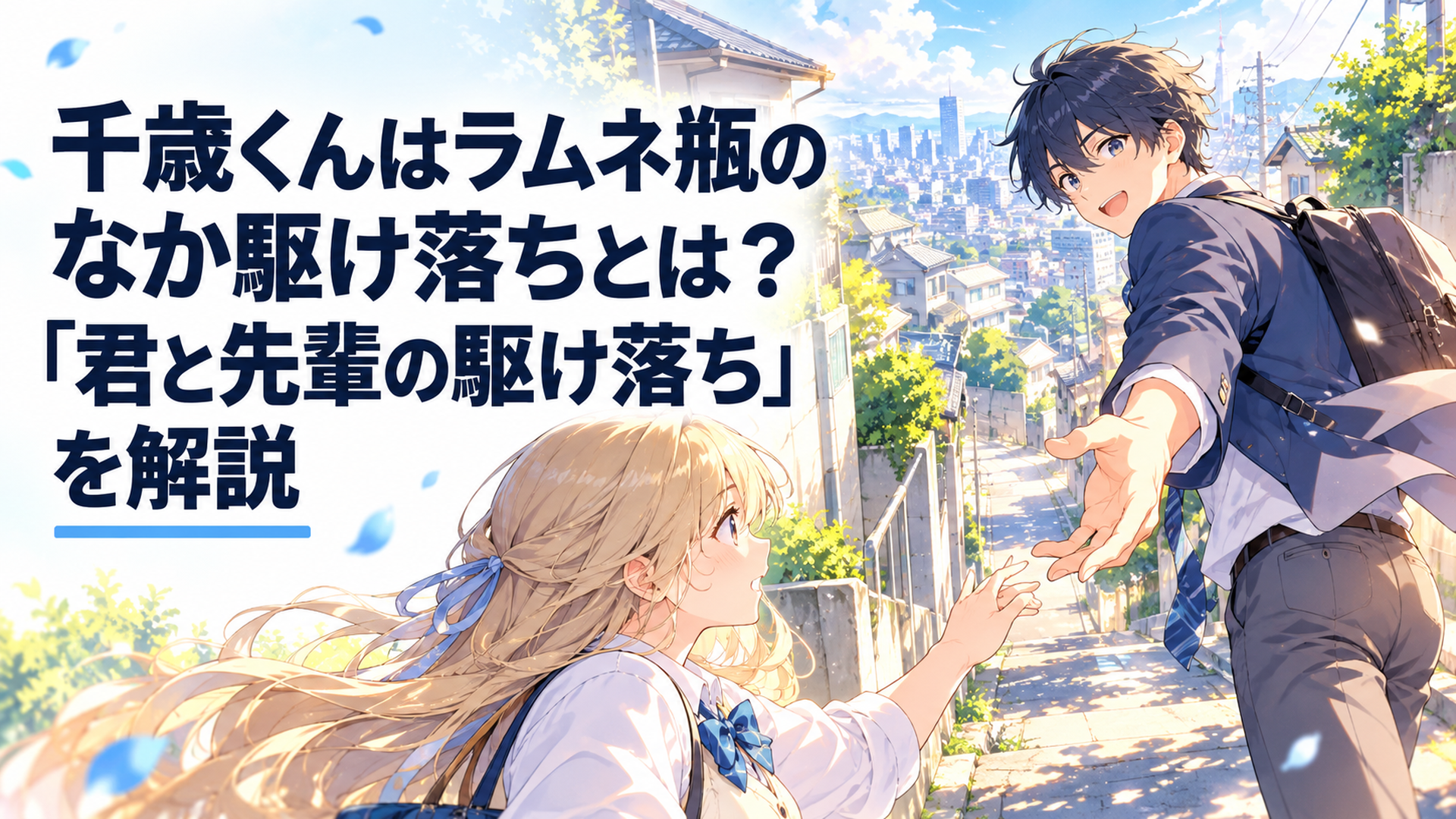 朝の住宅街で西野明日風のもとへ駆けつけ東京へ行こうと手を差し出す千歳朔の青春アニメ風シーン