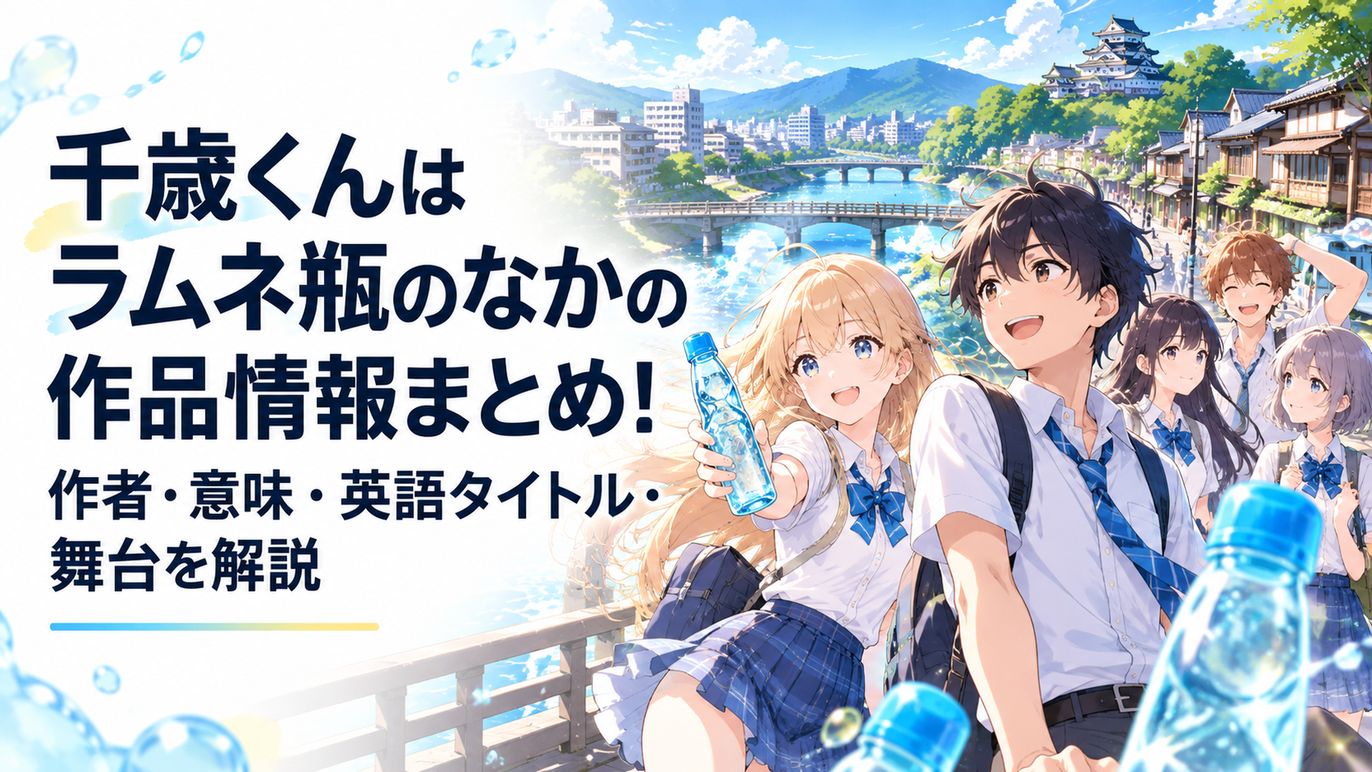 福井の爽やかな街並みとラムネ瓶を背景に千歳朔たち高校生が青春を謳歌するアニメ風シーン