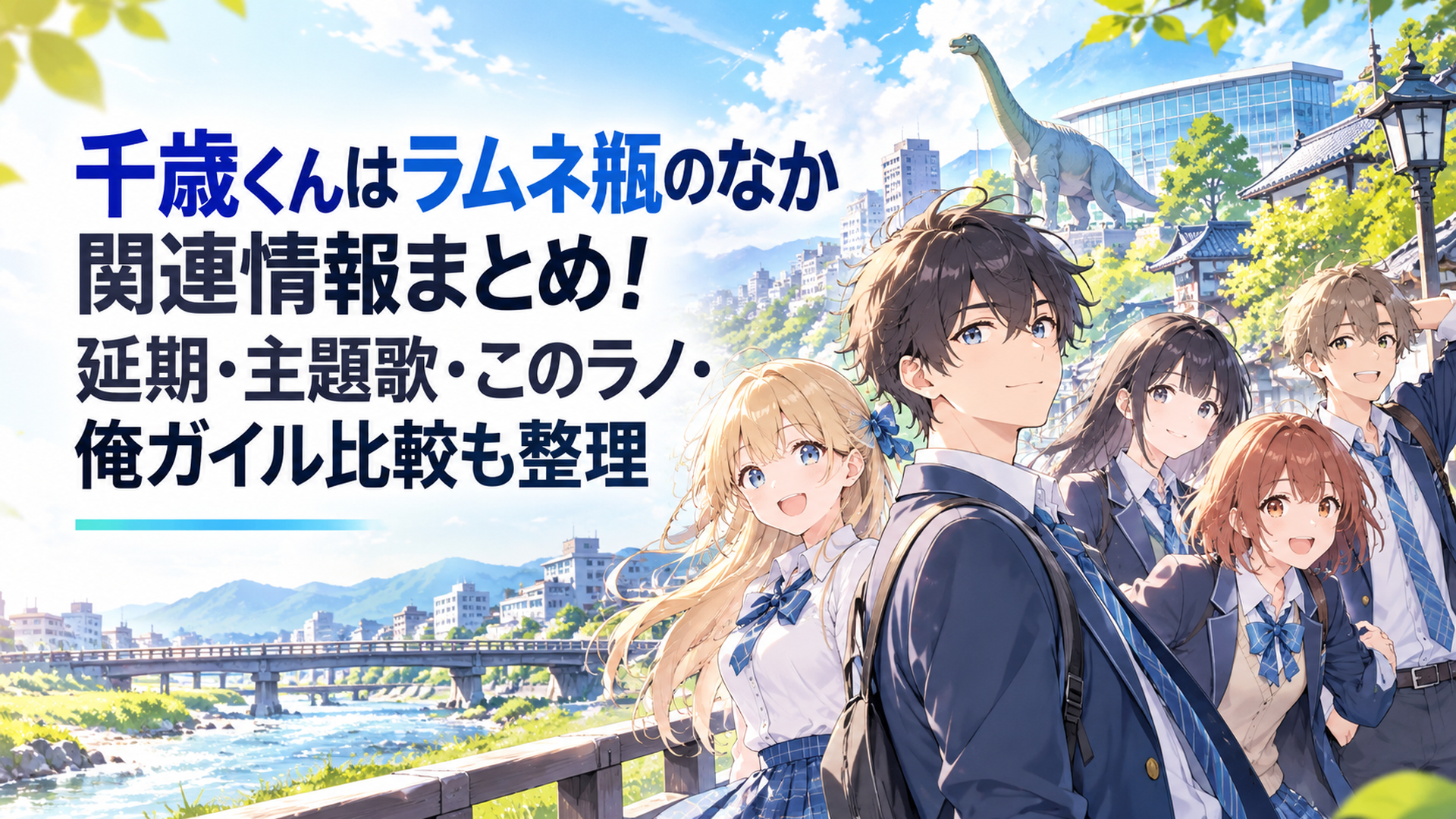 福井の爽やかな街並みを背景に千歳朔と仲間たちが並ぶ青春アニメ風シーン