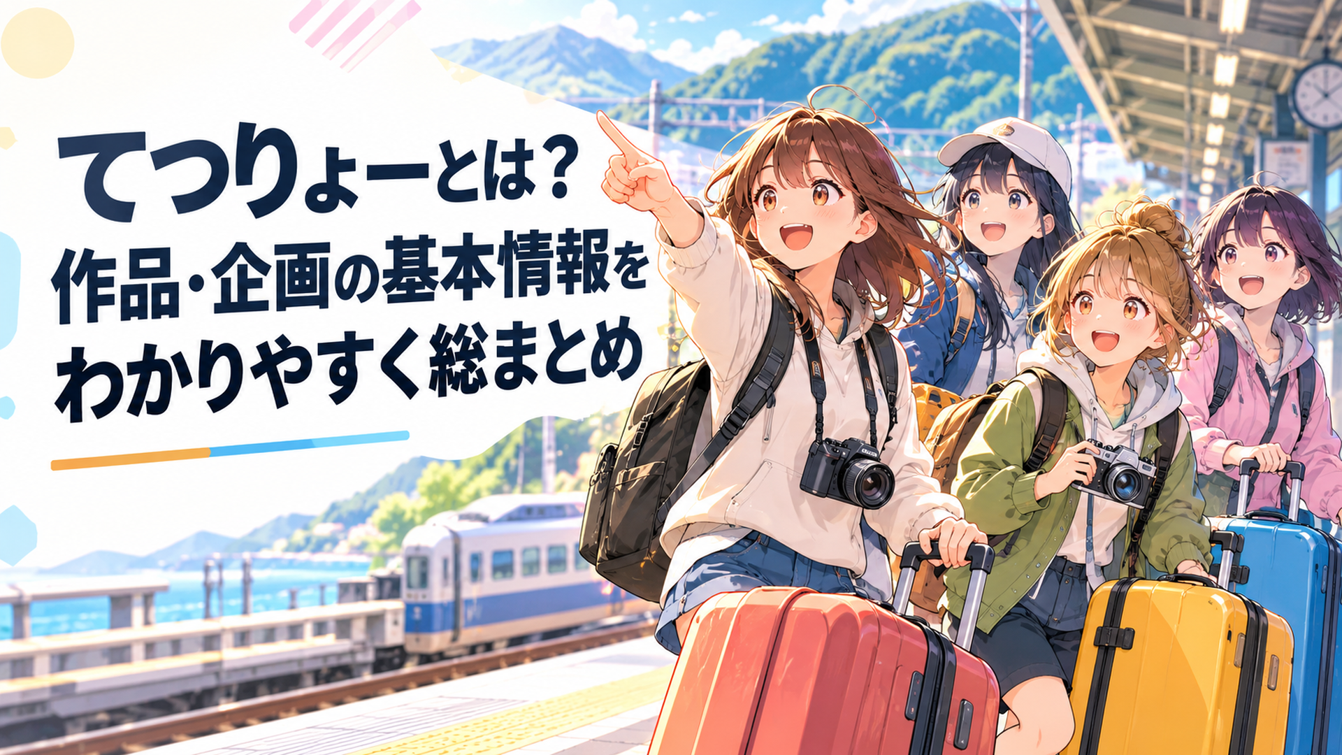 駅のホームで旅行バッグとカメラを手にこれから始まる鉄道旅へ胸を躍らせる女子大学生4人の青春アニメ風シーン