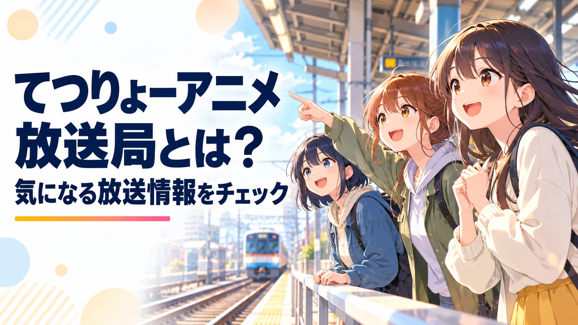 鉄道駅のホームを背景にアニメ放送開始を楽しみに待つてつりょー会の女子大学生たち